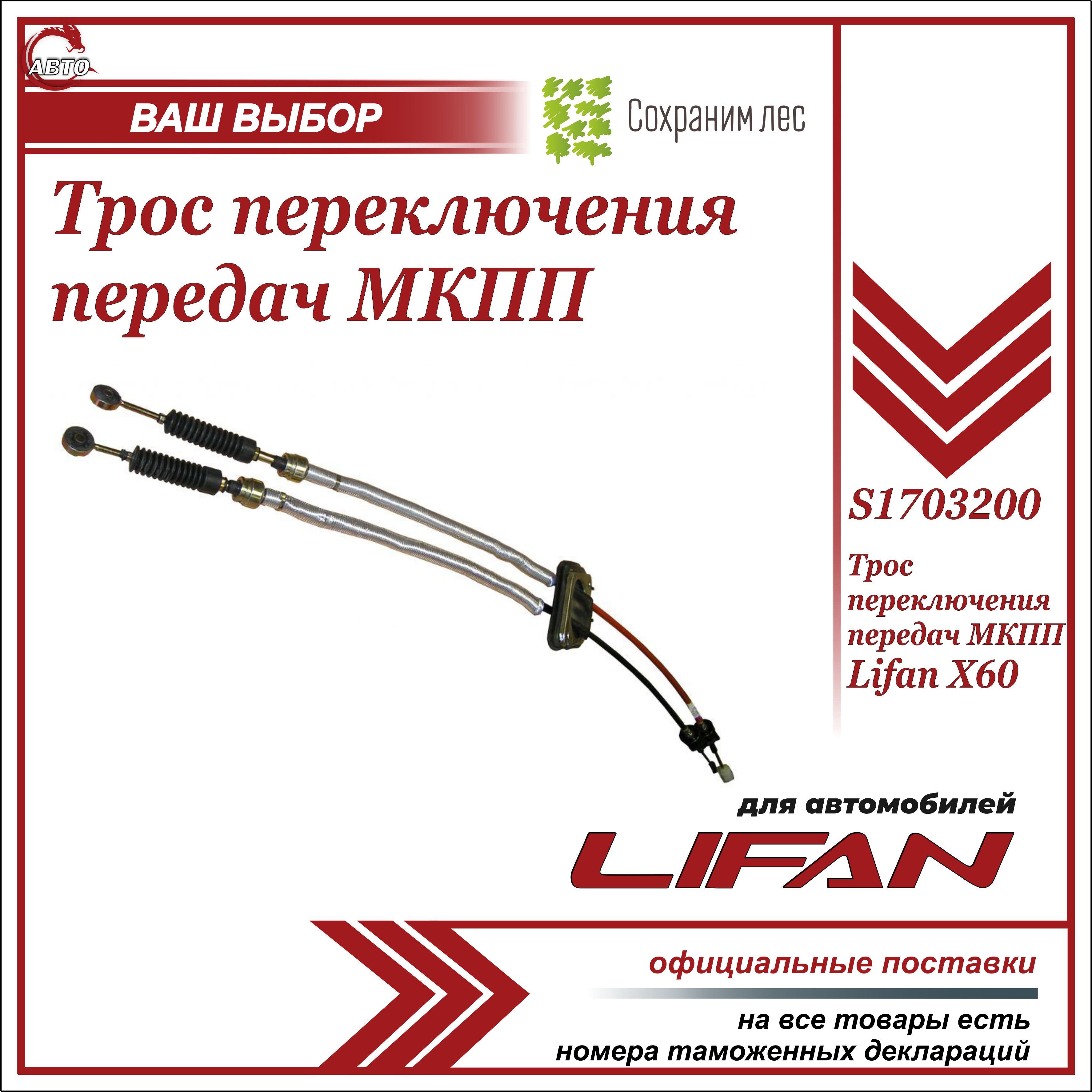 Трос переключения передач МКПП для Лифан Х60 / Lifan X60 / S1703200 - Lifan  арт. S1703200 - купить по выгодной цене в интернет-магазине OZON (874792263)