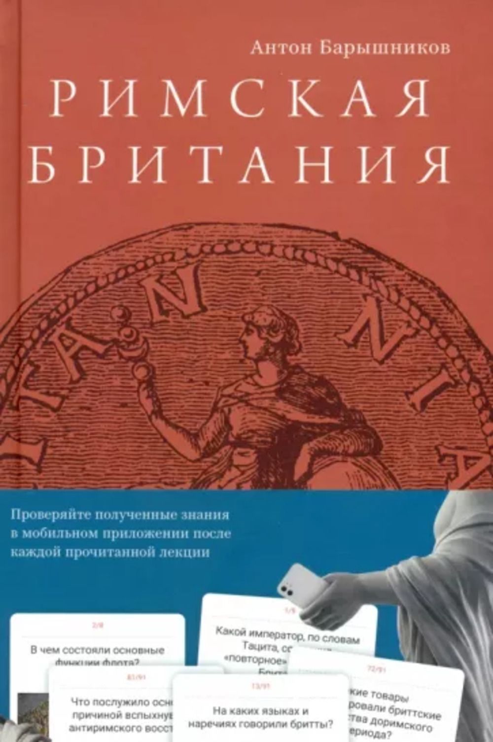 Римская Британия | Барышников А. О.