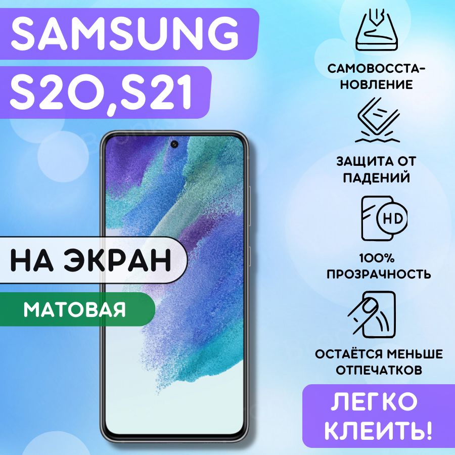 Матовая гидрогелевая полиуретановая плёнка на SAMSUNG Galaxy S20, Samsung Galaxy S21, пленка защитная самсунг галакси с21, галакси с20, противоударная бронеплёнка SAMSUNG Galaxy S20,S21