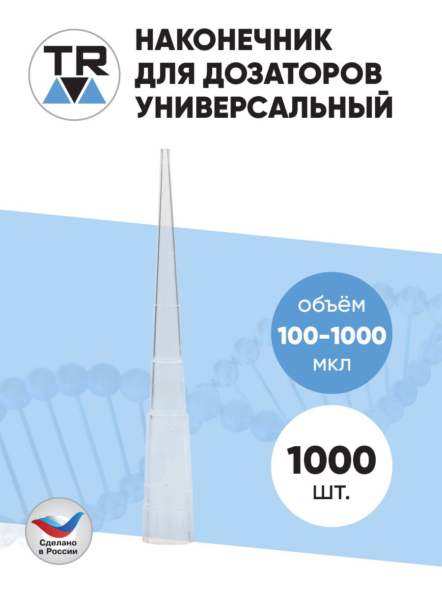 Наконечник к дозатору TR тип 2 универсальный 100-1000 мкл, 1000 шт