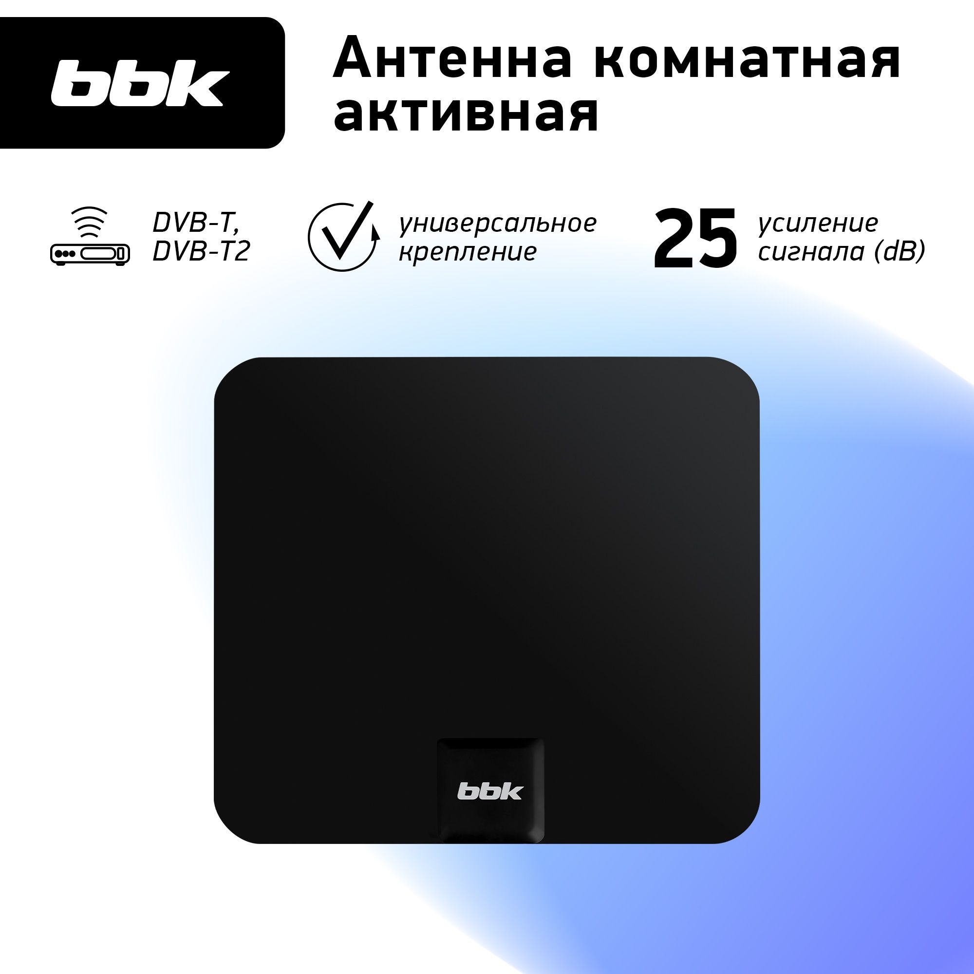 Антенна цифровая комнатная BBK DA19 черный / активная / DVB-T2 - купить с  доставкой по выгодным ценам в интернет-магазине OZON (812568381)