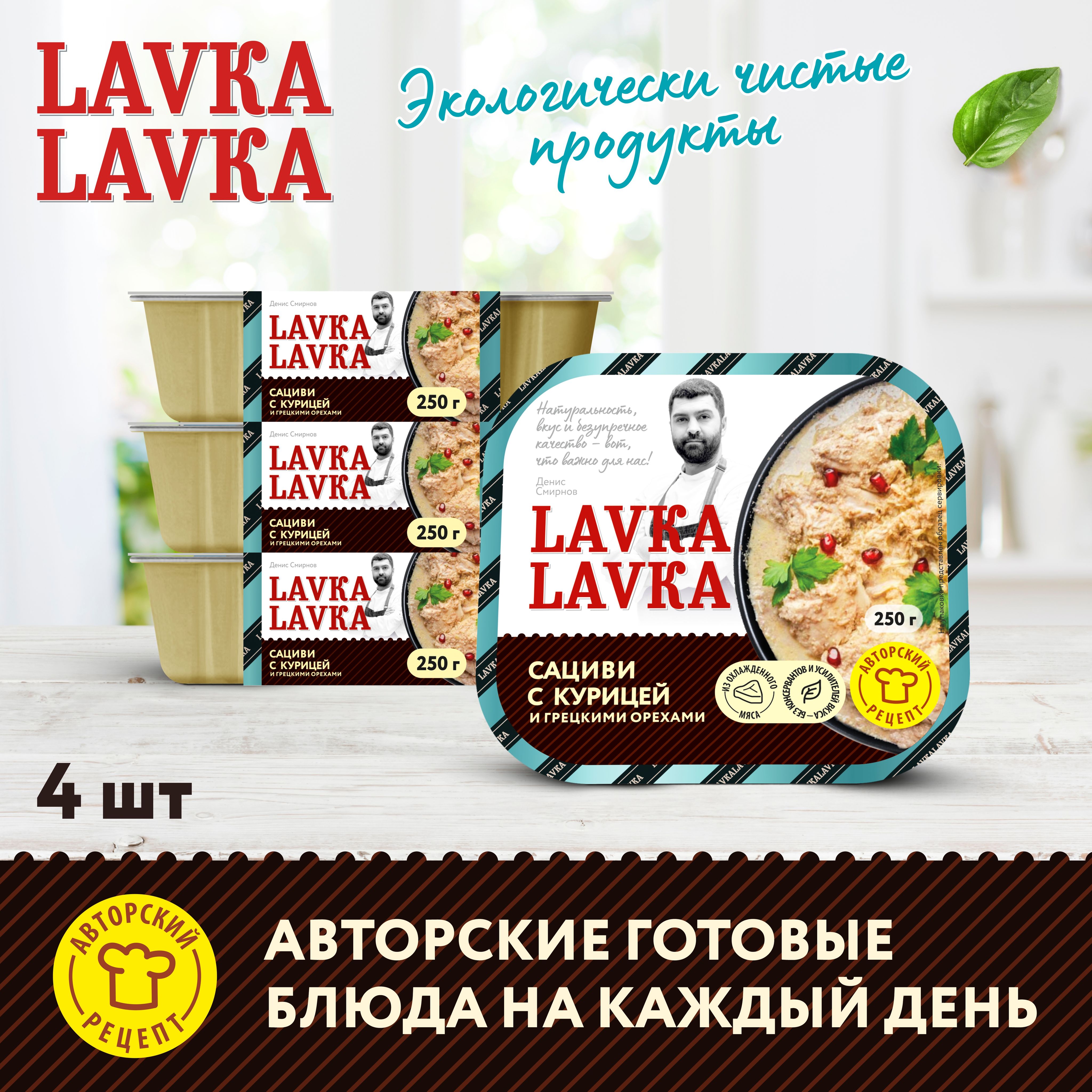 Сациви с курицей и грецкими орехами 4 уп. по 250 гр. (LavkaLavka) - купить  с доставкой по выгодным ценам в интернет-магазине OZON (1263076231)