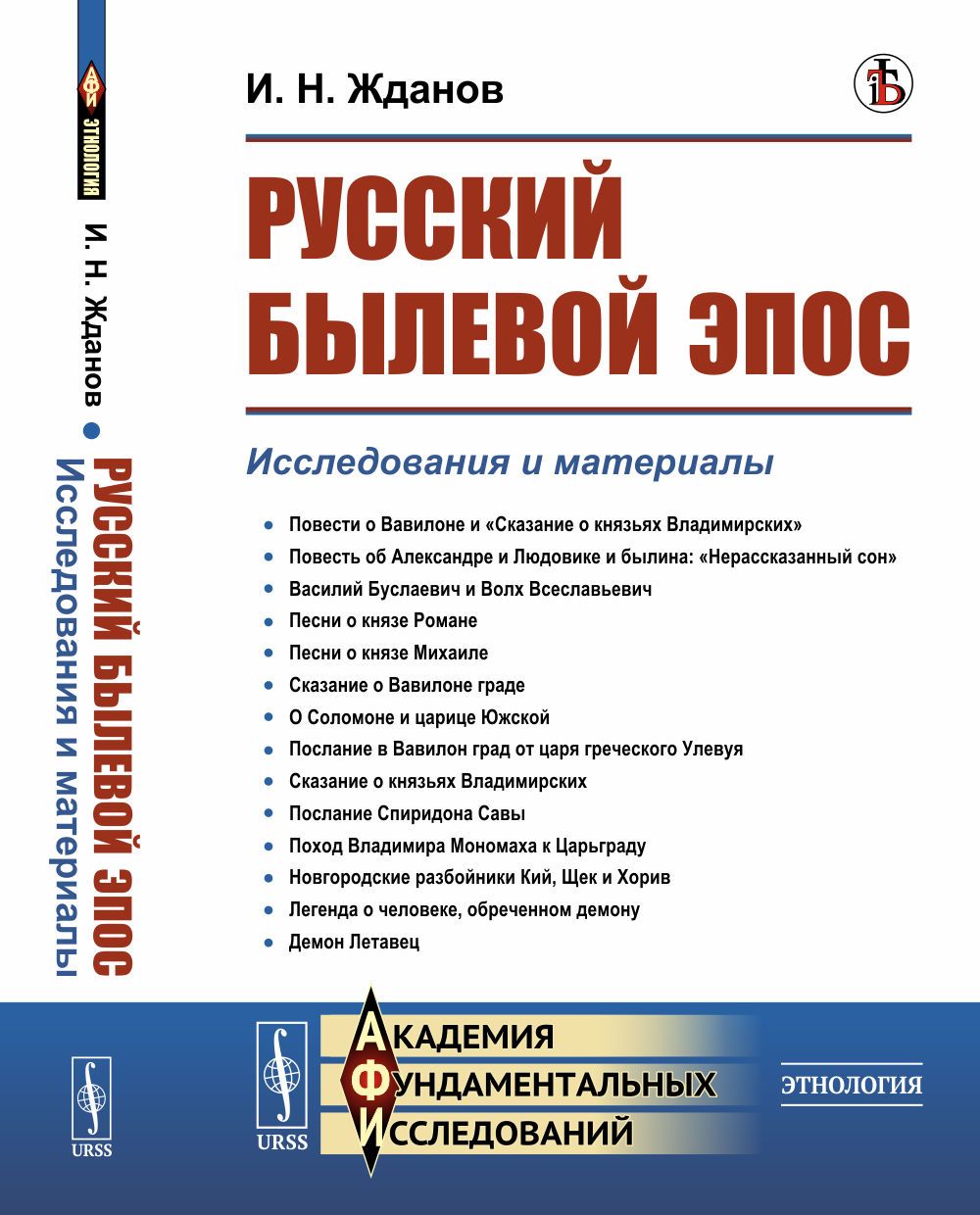 Русский былевой эпос: Исследования и материалы | Жданов Иван Николаевич