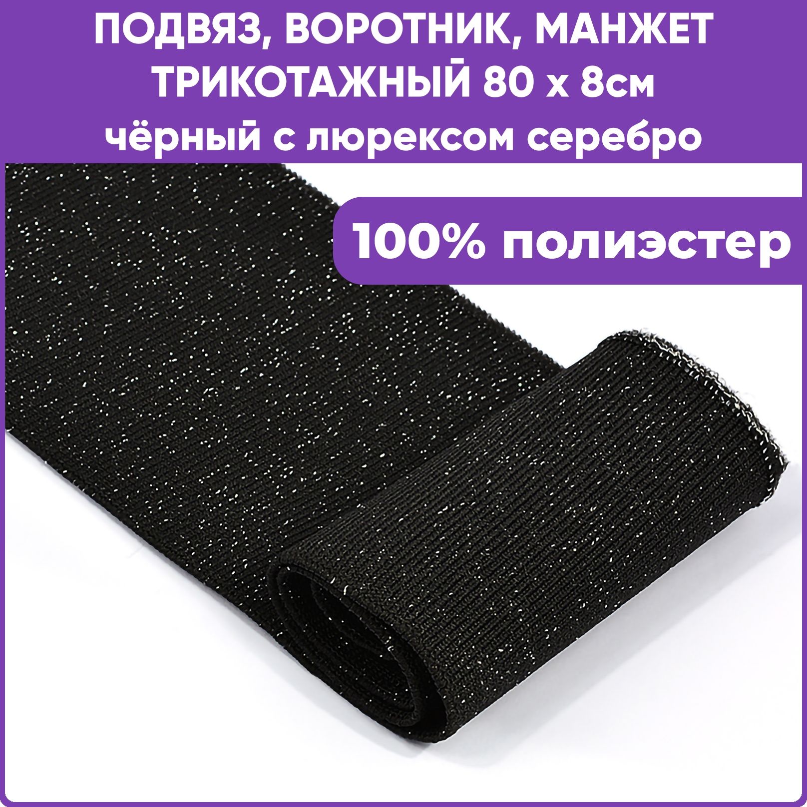 Манжет трикотажный воротник