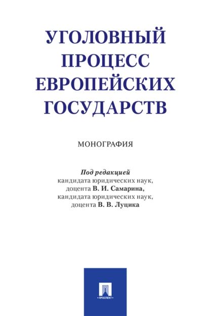 Уголовный процесс европейских государств | Электронная книга