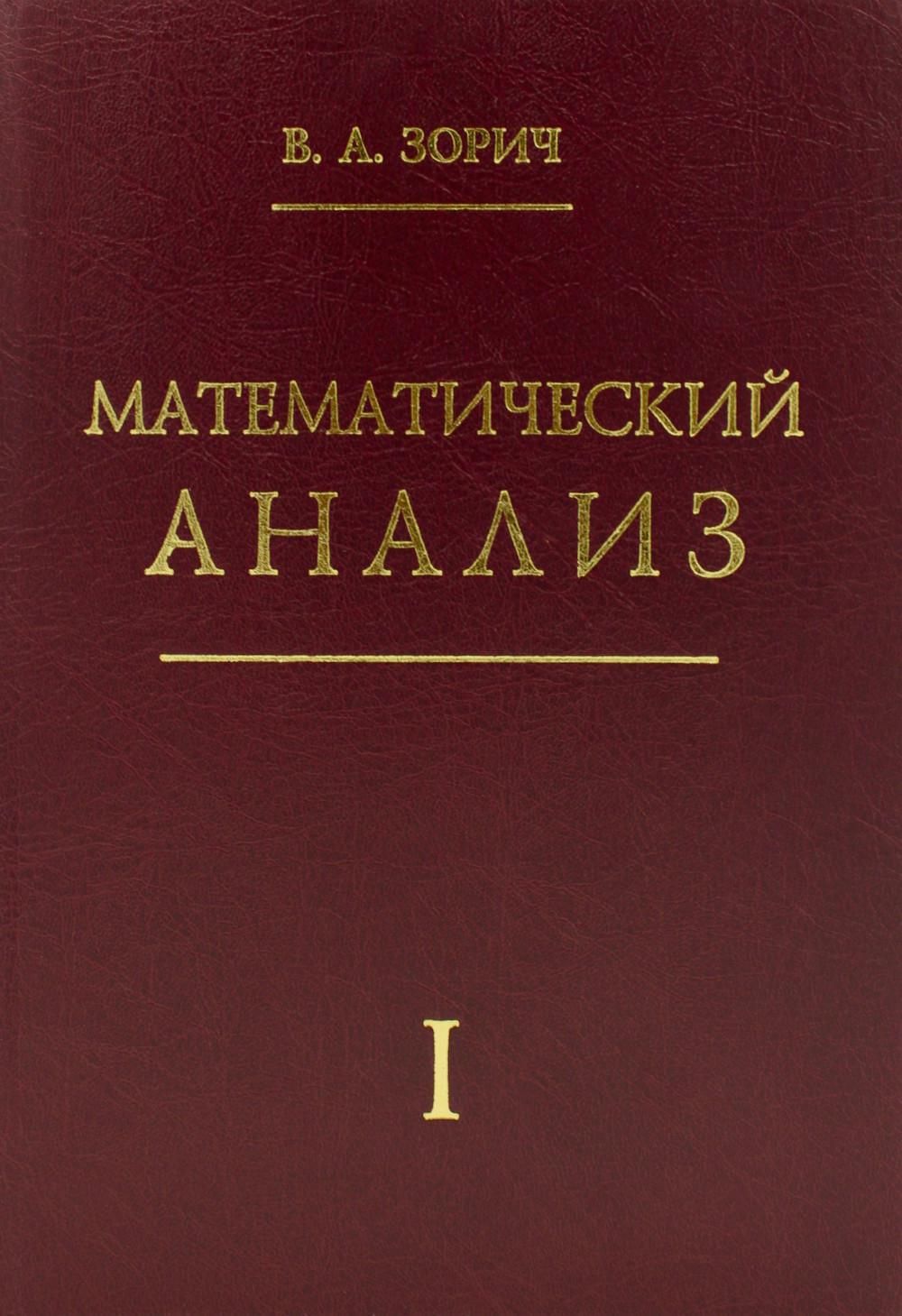 Математический анализ. Ч. 1. 13-е изд., стер - купить с доставкой по  выгодным ценам в интернет-магазине OZON (1262847250)