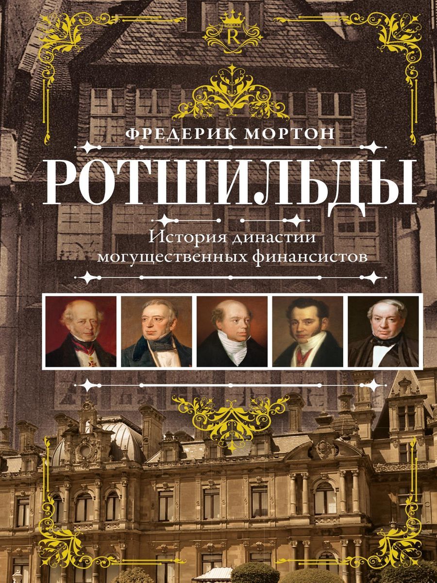 Биография Ротшильдов купить на OZON по низкой цене в Беларуси, Минске,  Гомеле