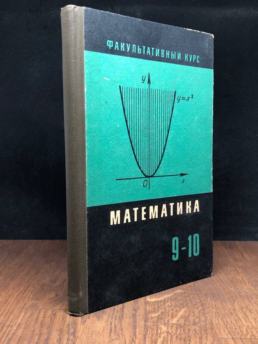 Сборник задач по математике. 9-10 - купить с доставкой по выгодным ценам в  интернет-магазине OZON (1264869417)