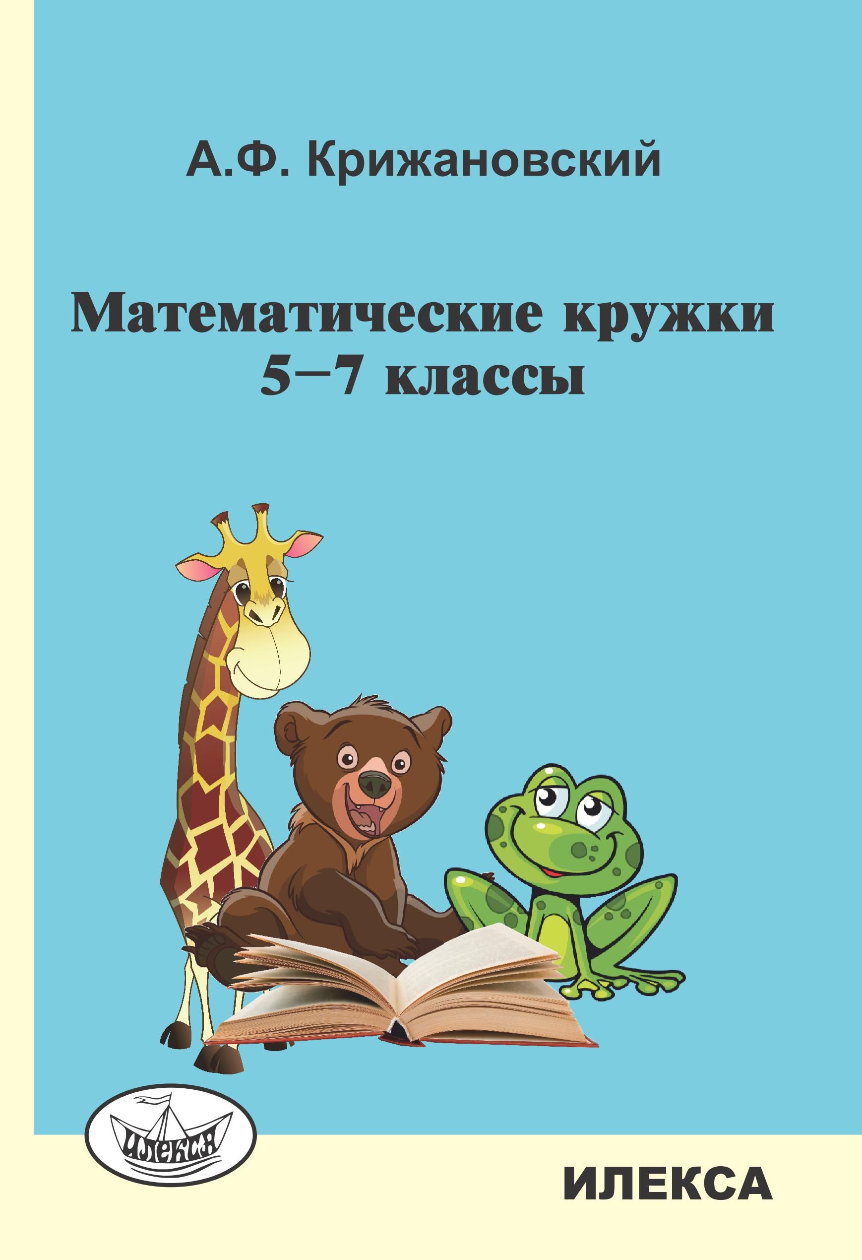 Математические кружки. 5-7 классы | Крижановский Александр Феликсович -  купить с доставкой по выгодным ценам в интернет-магазине OZON (1264900825)