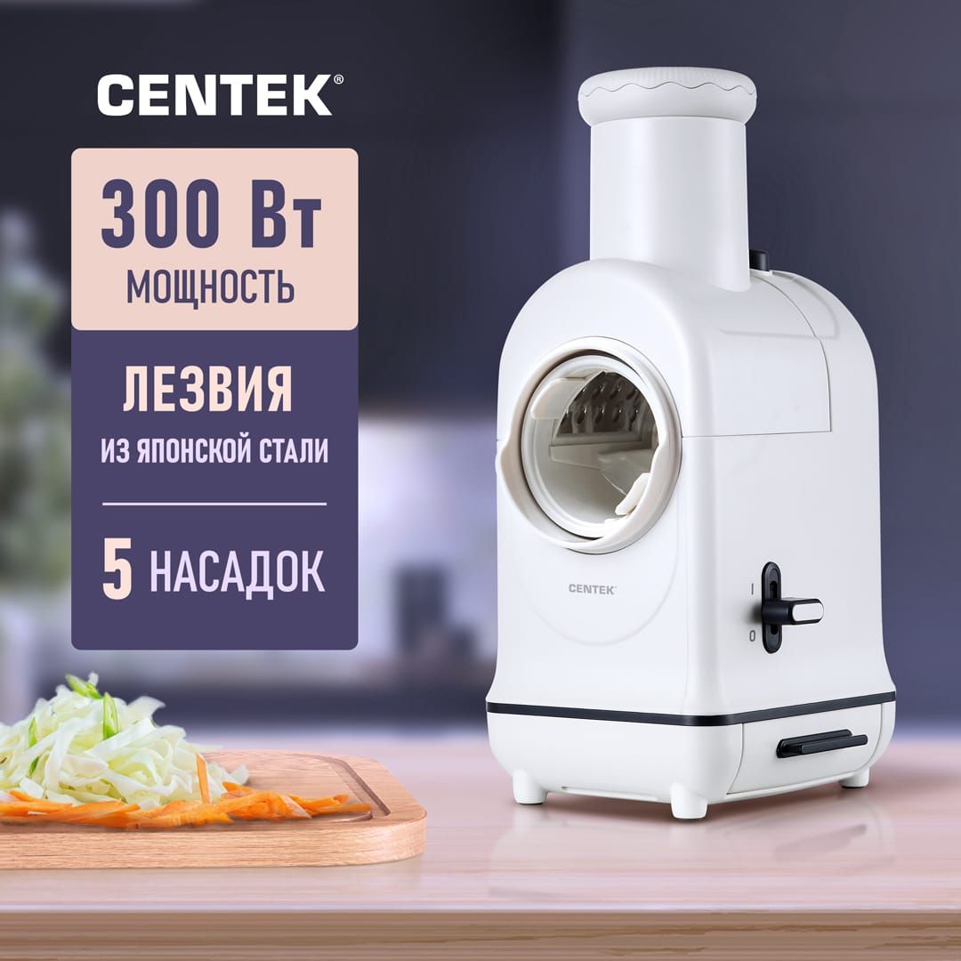 Мультирезка электрическая Centek 300Вт 5 насадок: измельчение, шинковка, волнистая, грубая нарезка. Электротерка. Измельчитель кухонный