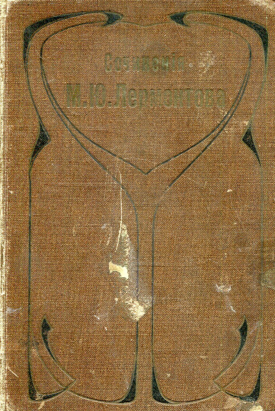 Полное собрание сочинений М. Ю. Лермонтова. Том 1. Стихотворения и поэмы | Лермонтов Михаил Юрьевич