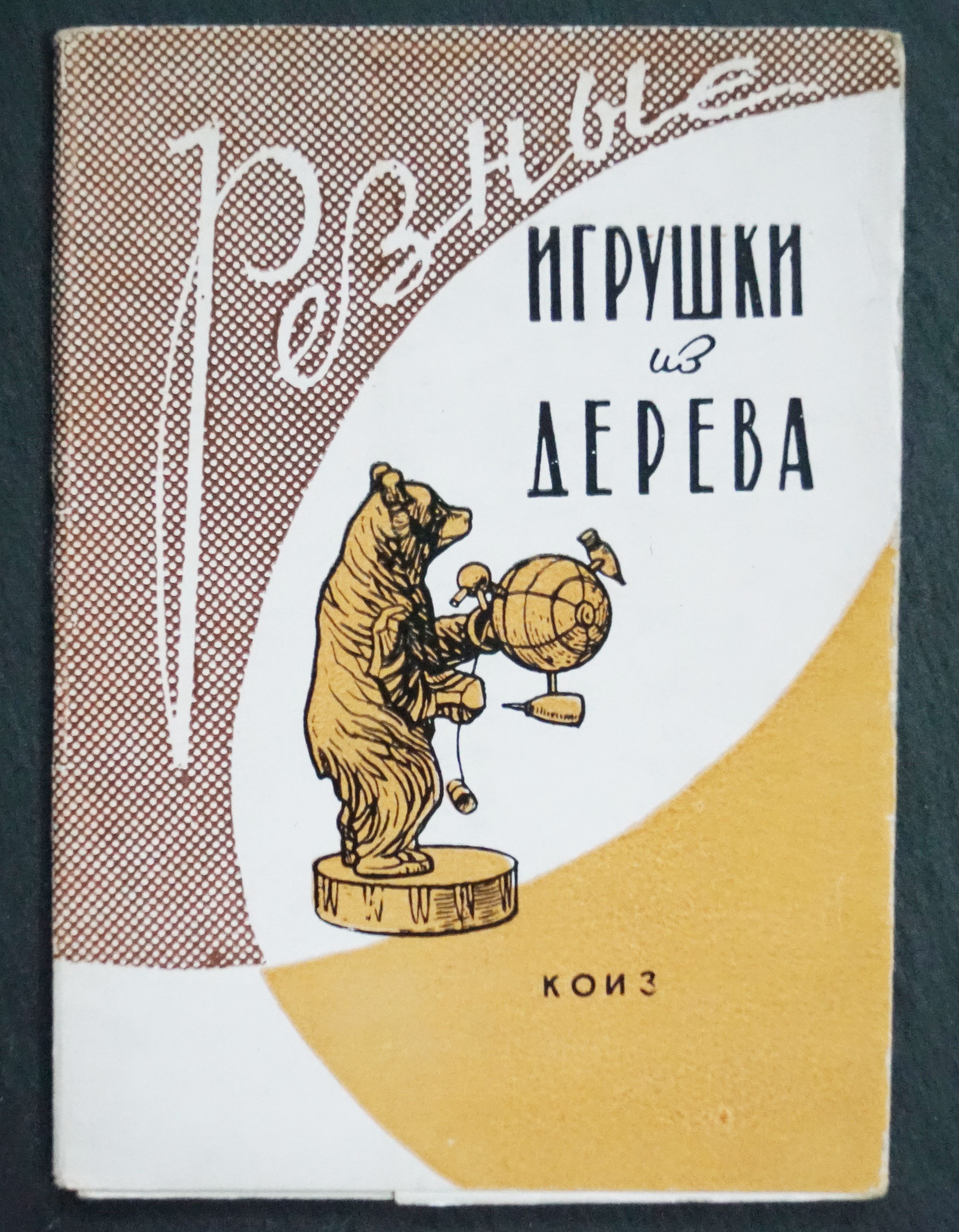 Набор из 10 открыток "Разные игрушки из дерева". СССР, 1960(редкость)