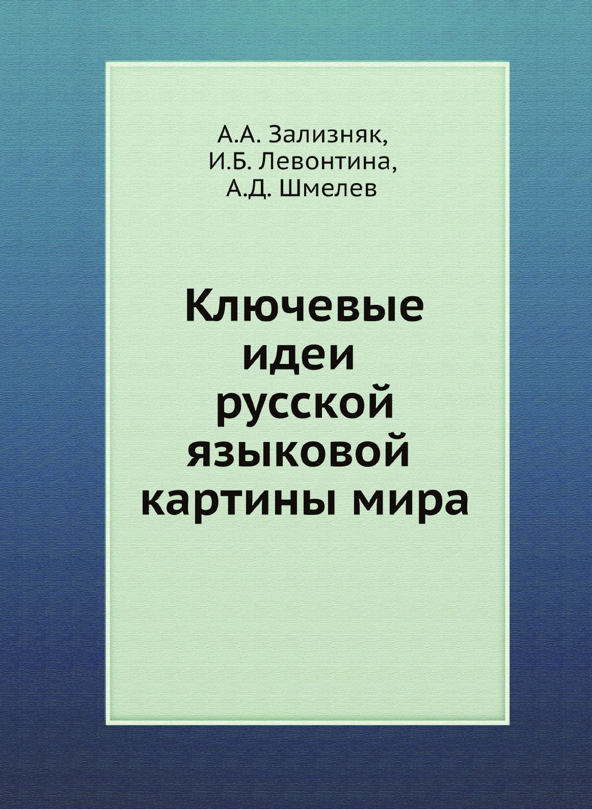 Зализняк левонтина шмелев ключевые идеи русской языковой картины мира