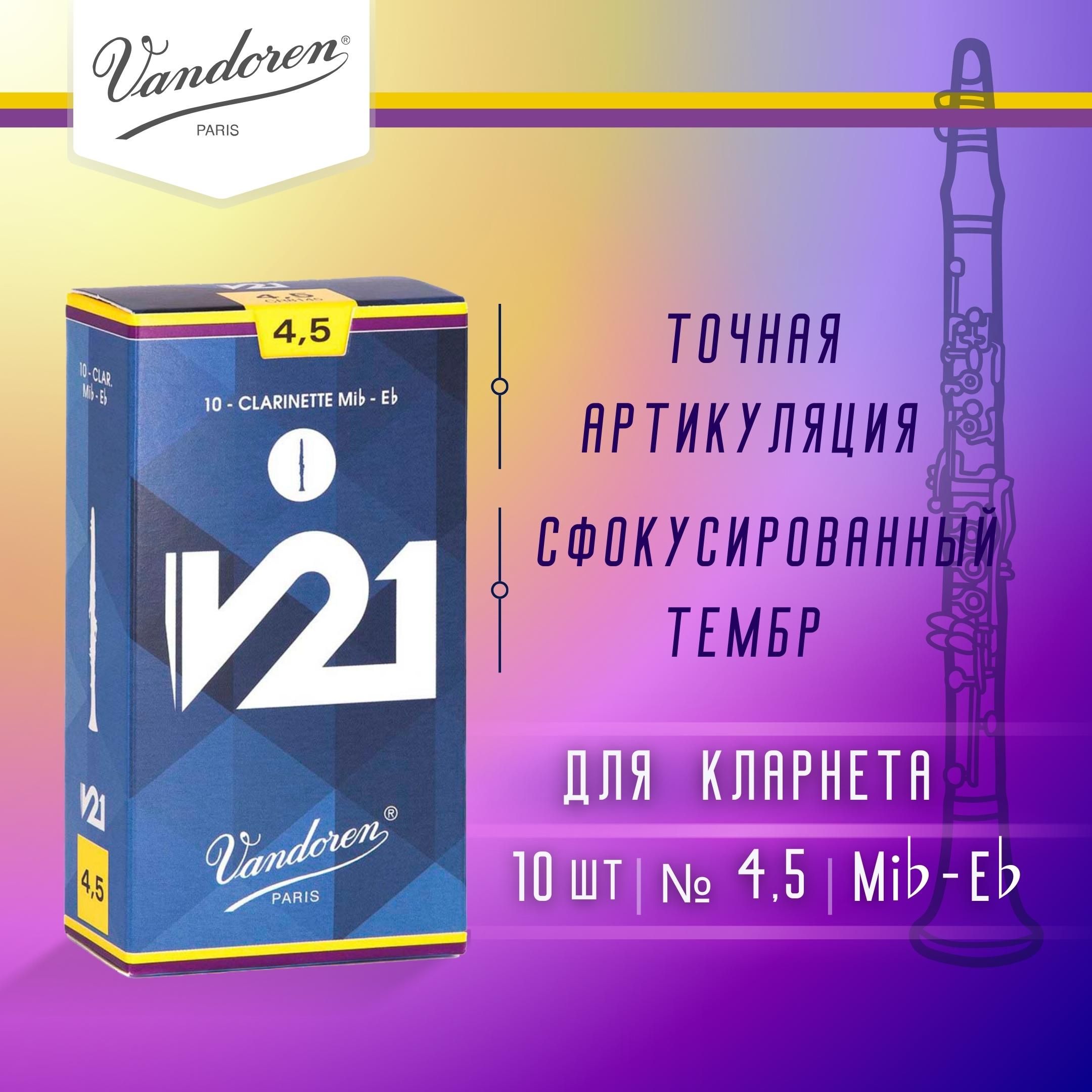 Трости для кларнета Vandoren V21 №4,5 Eb (10 шт)