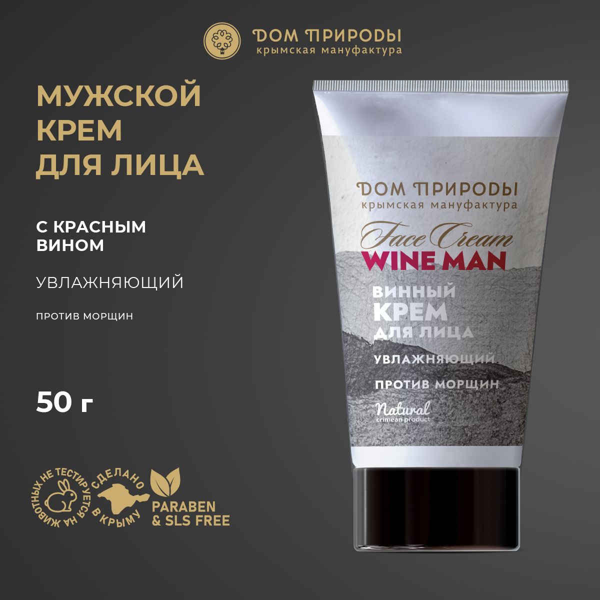 Винный крем для лица увлажняющий от морщин Wine Man - купить с доставкой по  выгодным ценам в интернет-магазине OZON (1262941188)