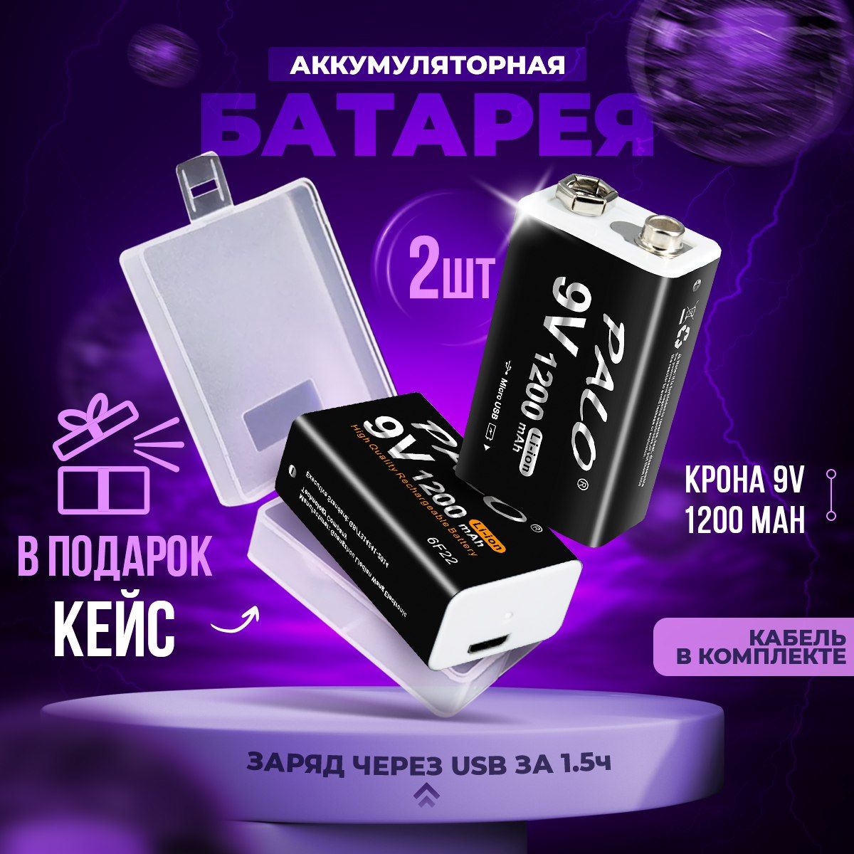 Крона аккумуляторная 9V батарейка 6F22 Palo 1200 mAh