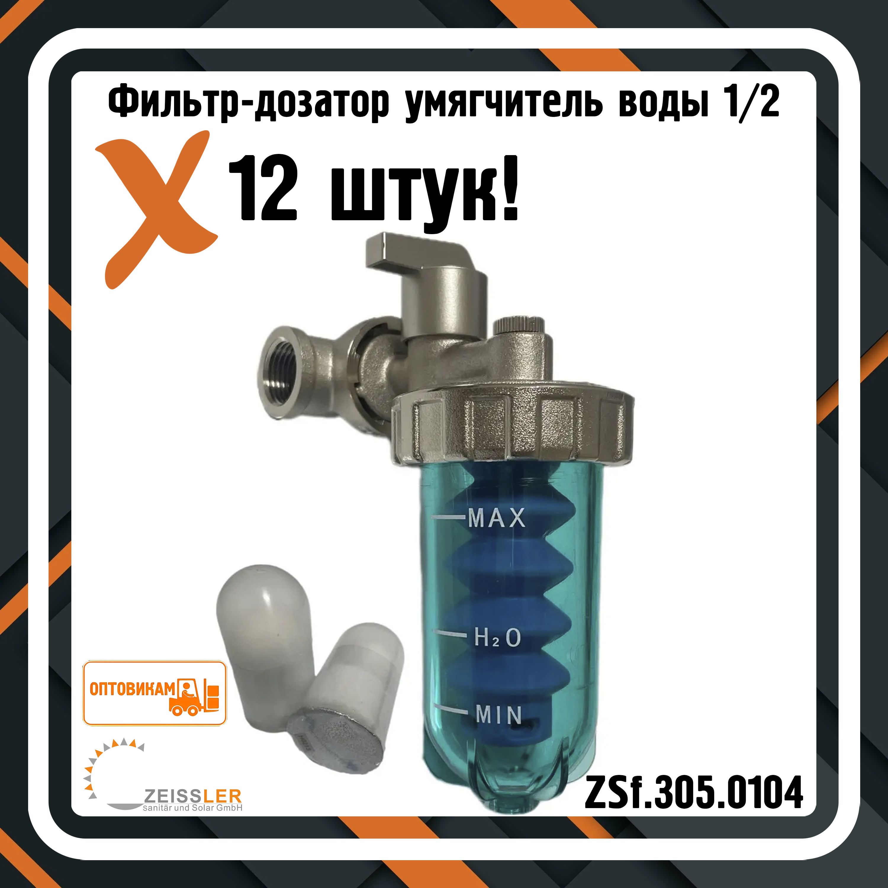 Фильтр-дозатор умягчитель воды 1/2 ZEISSLER ZSf.305.0104 (12 штук)