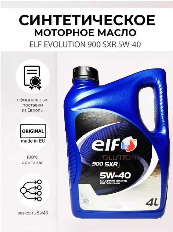Масло Эльф Sxr 5W40 4Л – купить моторные масла на OZON по выгодным ценам