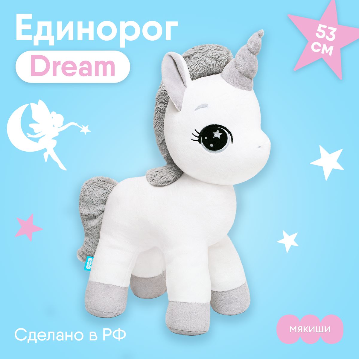 ИгрушкаМякишиЕдинорогDreamбелыймягкаяплюшеваяигрушка-обнимашка53см,Россия0+