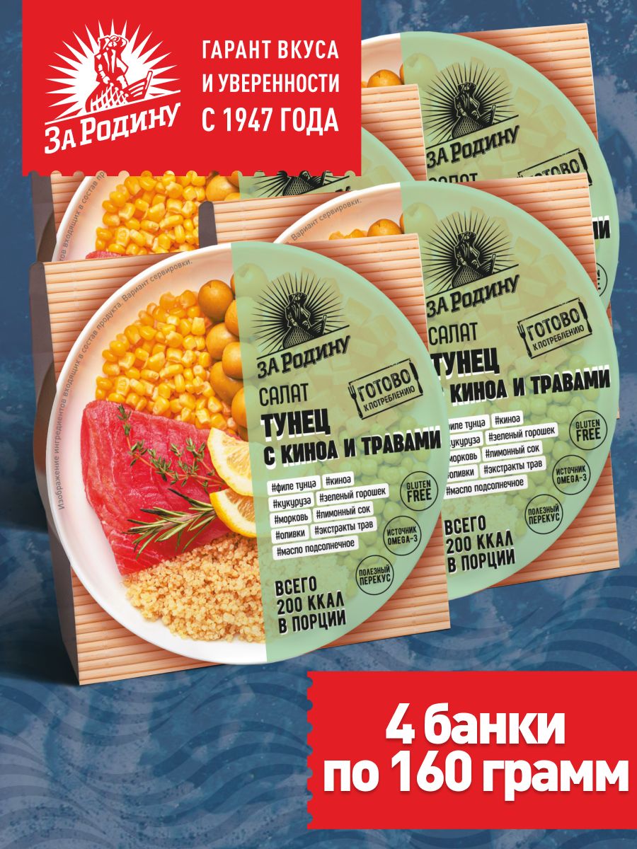 Салат из тунца полосатого филе с киноа и травами, За Родину, 4 банки по 160  грамм - купить с доставкой по выгодным ценам в интернет-магазине OZON  (953262482)