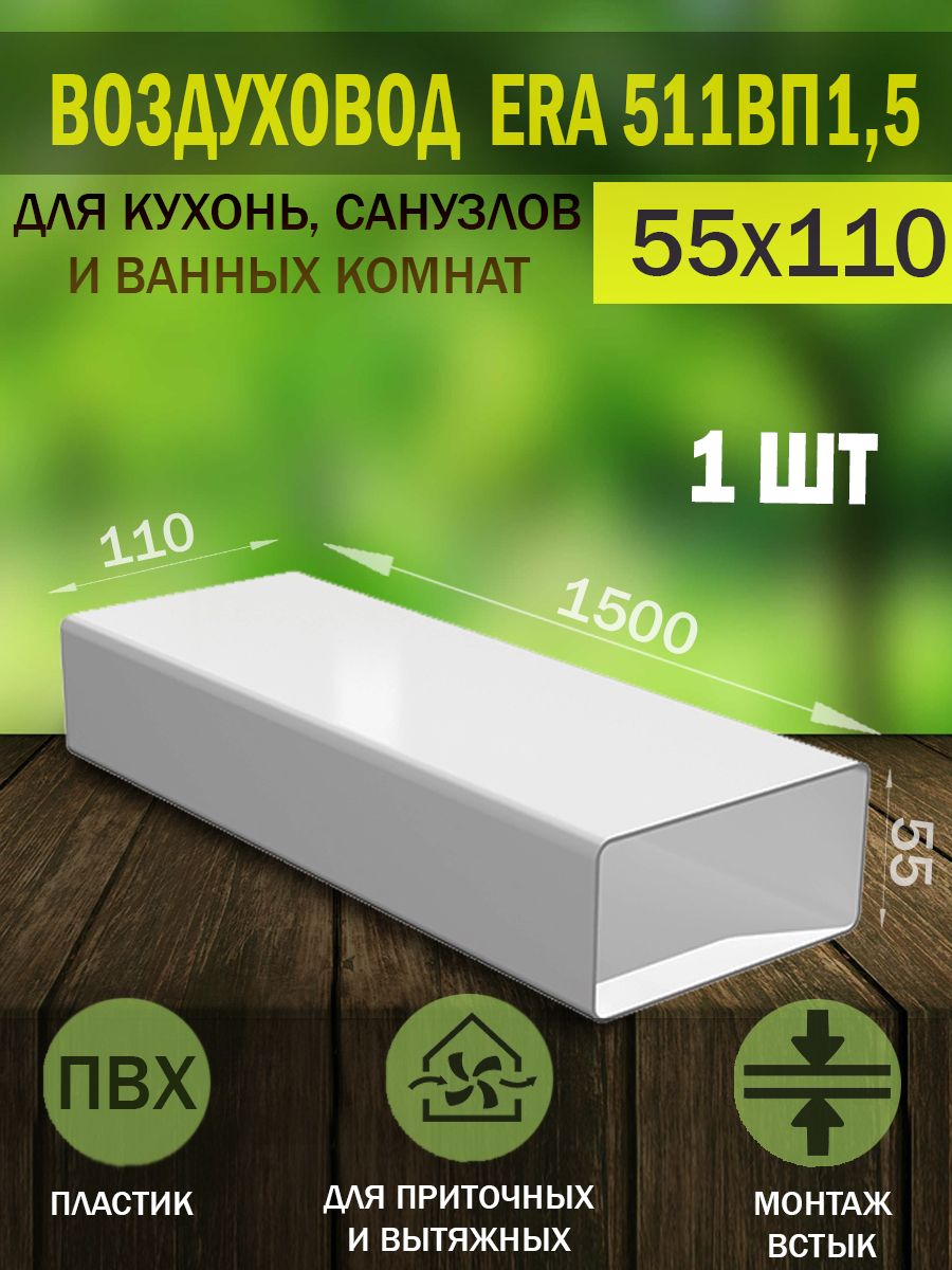 511ВП1,5 Воздуховод плоский пластиковый ERA, 55x110 мм, L 1,5 м, 1 шт.