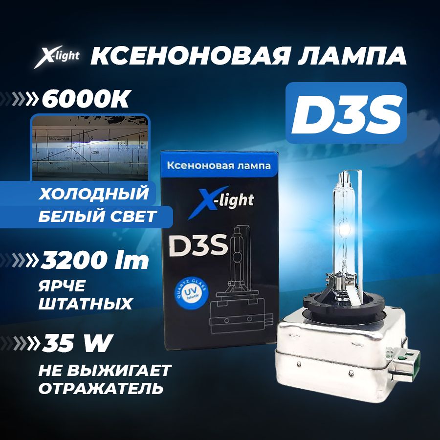 Ксеноновая лампа для автомобиля штатный ксенон D3S белый свет 6000К 35W X-light (1 шт.)