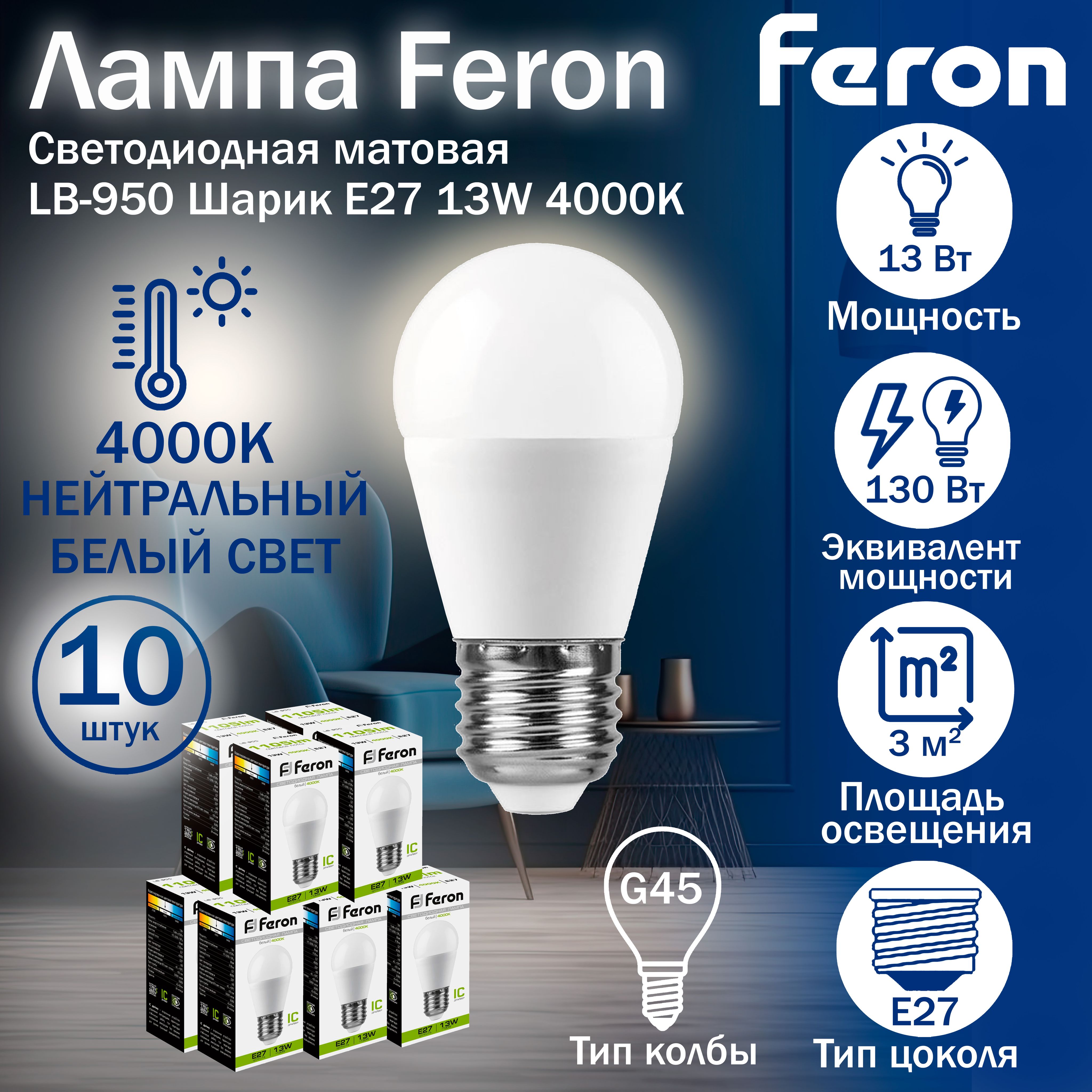 ЛампасветодиоднаяFeronLB-950ШарикE2713W4000K38105-10штук