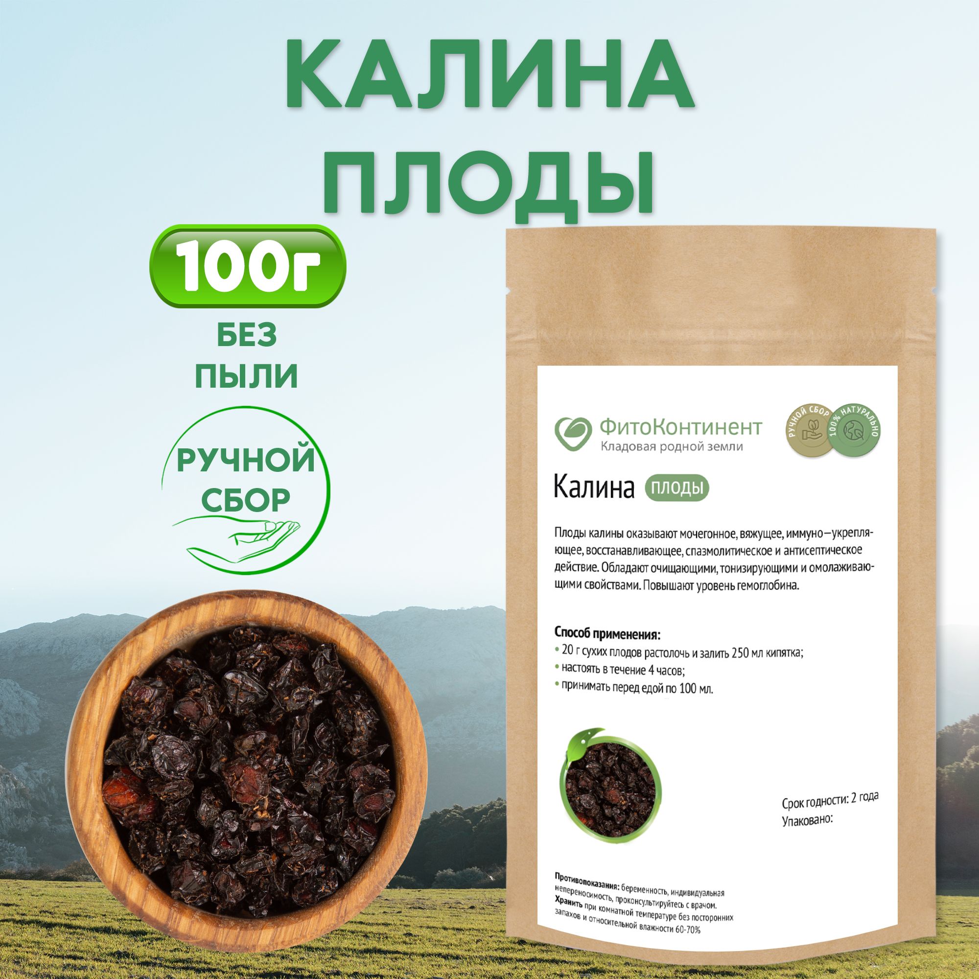 Калина, ягода сушеная, чайный напиток, 100гр