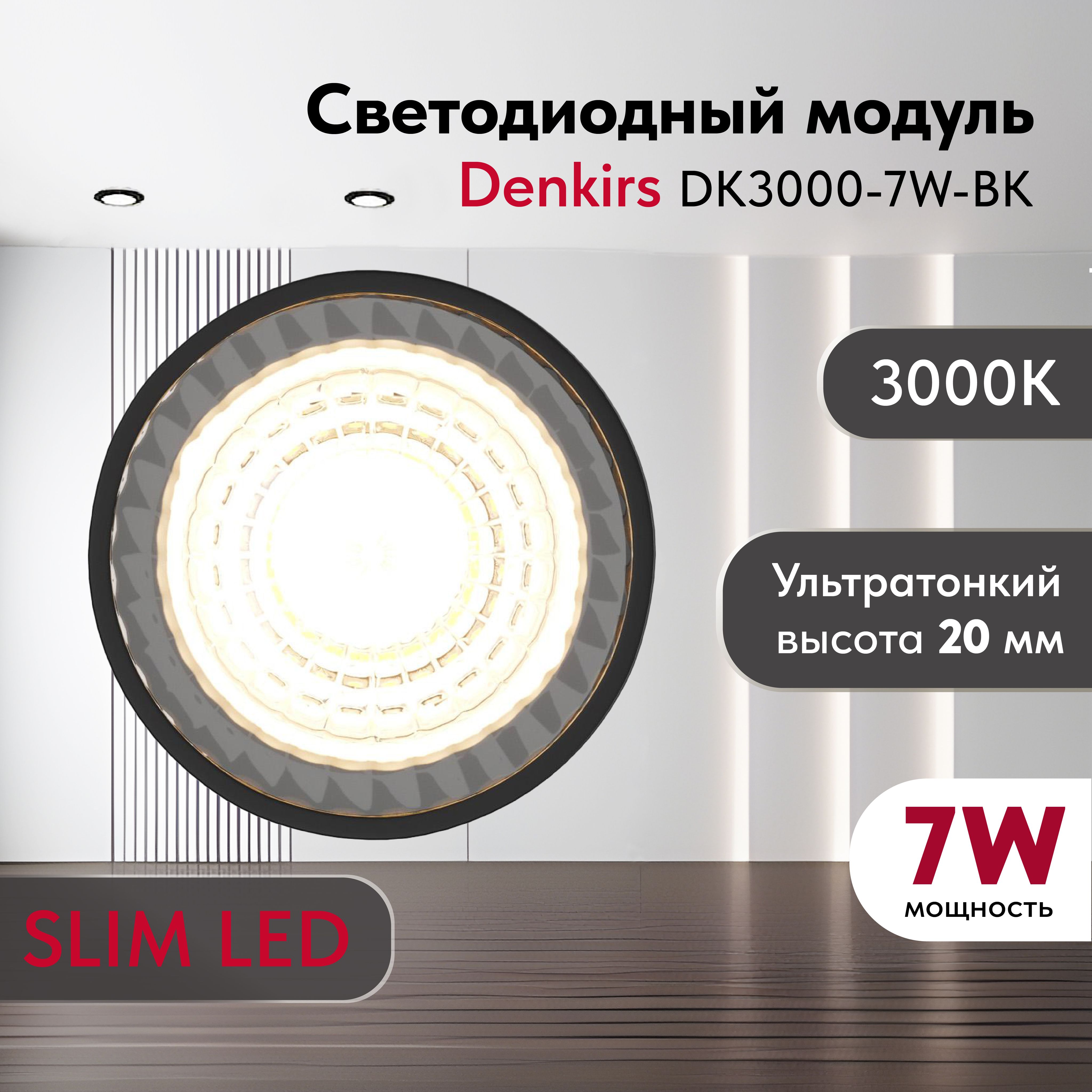 СветодиодныймодульDENKIRSDK3000-7W-BKSLIMLEDчерный,керамическийкорпус