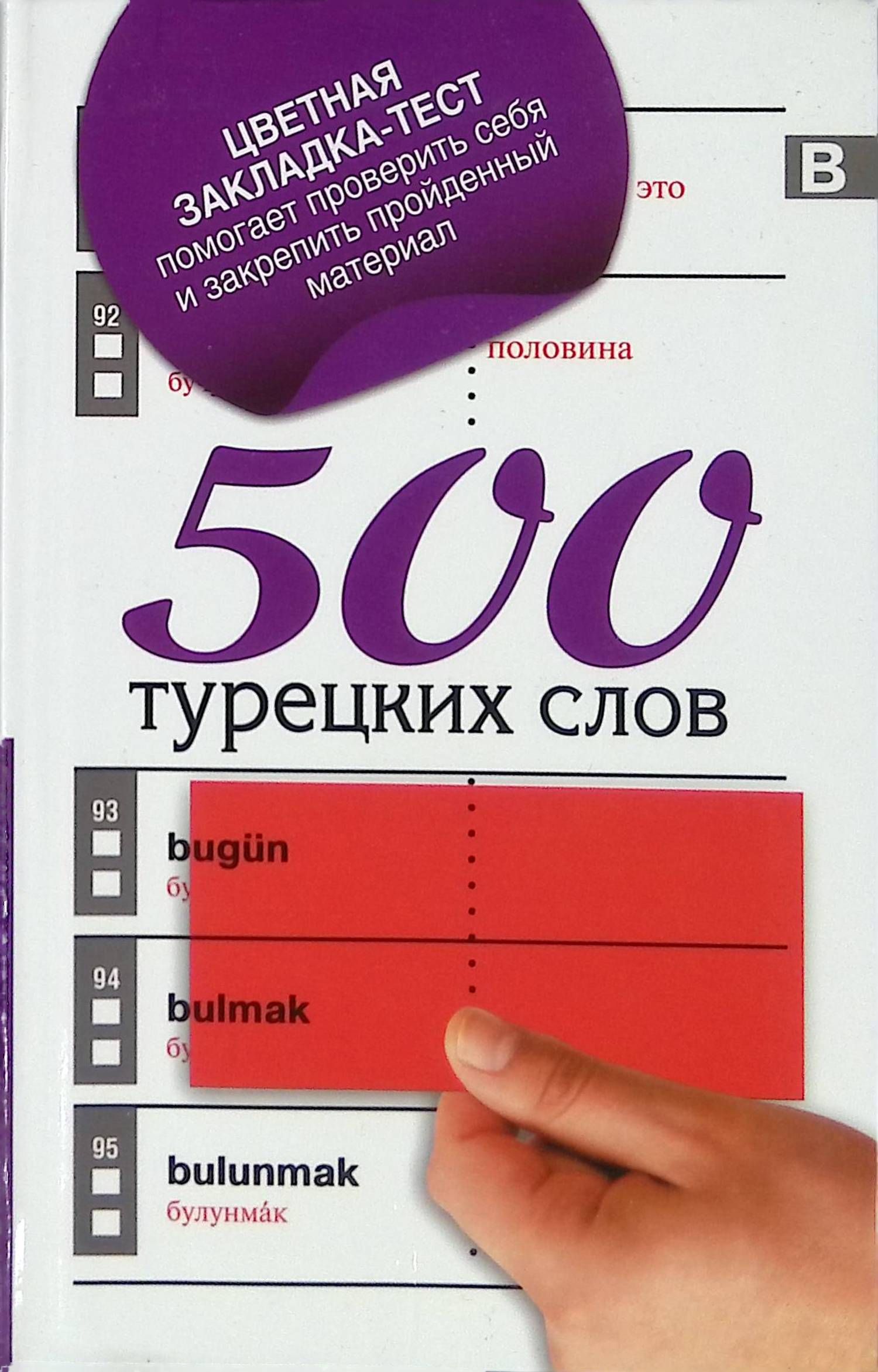 100 турецких слов. Турецкие слова. 500 Самых употребляемых турецких слов. Словарь турецких слов. Самоучитель турецкого языка.