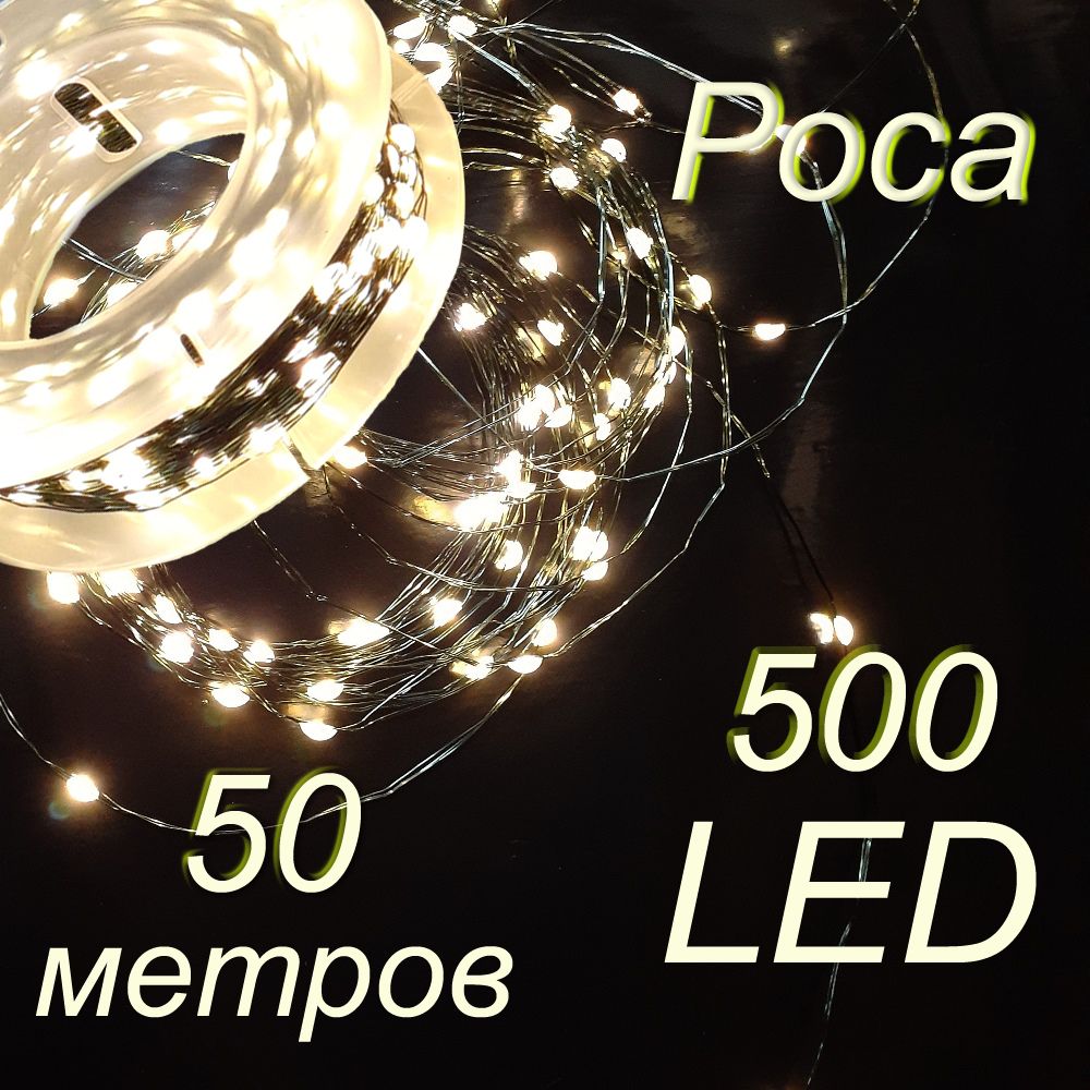 СветодиоднаягирляндаРосанить500LED50мТёплыйБелый