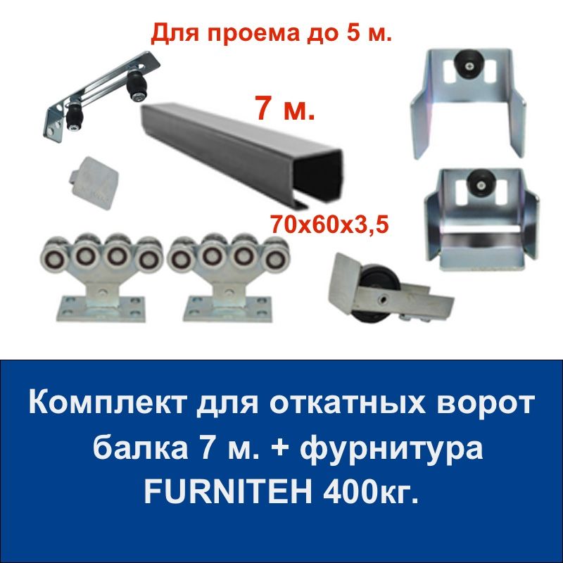 КомплектроликовифурнитурыFURNITEHснаправляющейбалкой7м.дляоткатныхворот.Проемдо5м.Весдо400кг