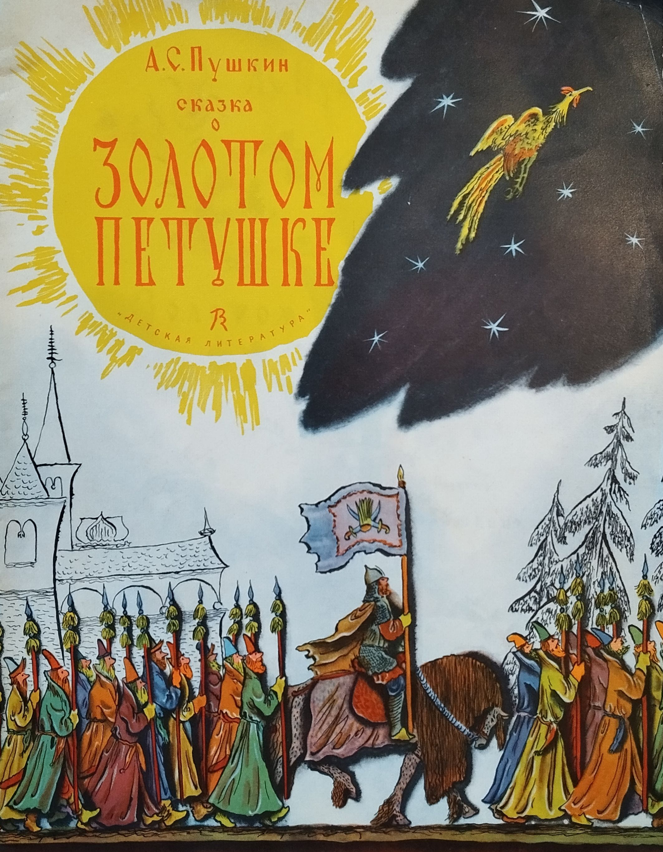Сказка о золотом петушке о чем это. С. Сказка о золотом петушке царь. Сказка о зодои петушке. Сказка о золотом петушке о чем это.