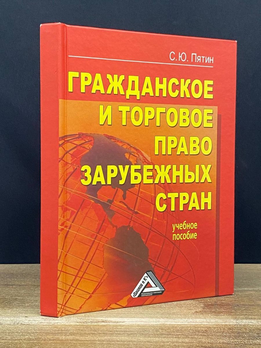 Гражданское и торговое право зарубежных государств. Гражданское и торговое право зарубежных государств