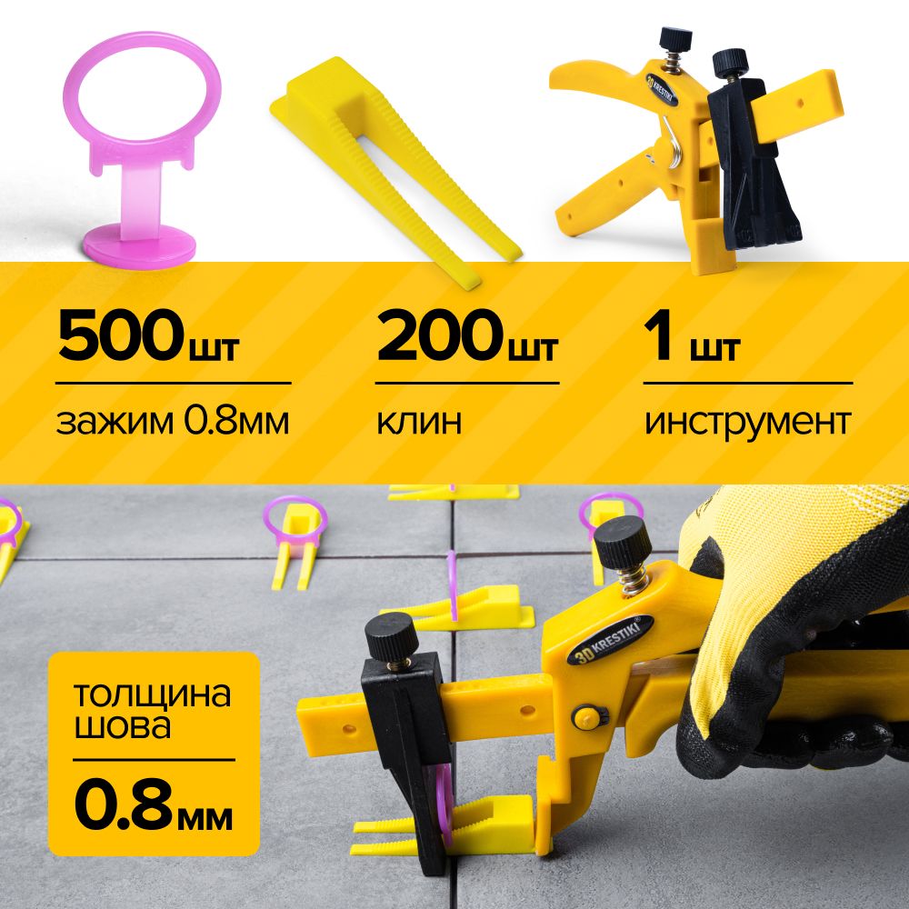 Система выравнивания плитки / Комплект СВП 3D KRESTIKI зажим SLIM 500 шт 1 мм + клин 200 шт + инструмент