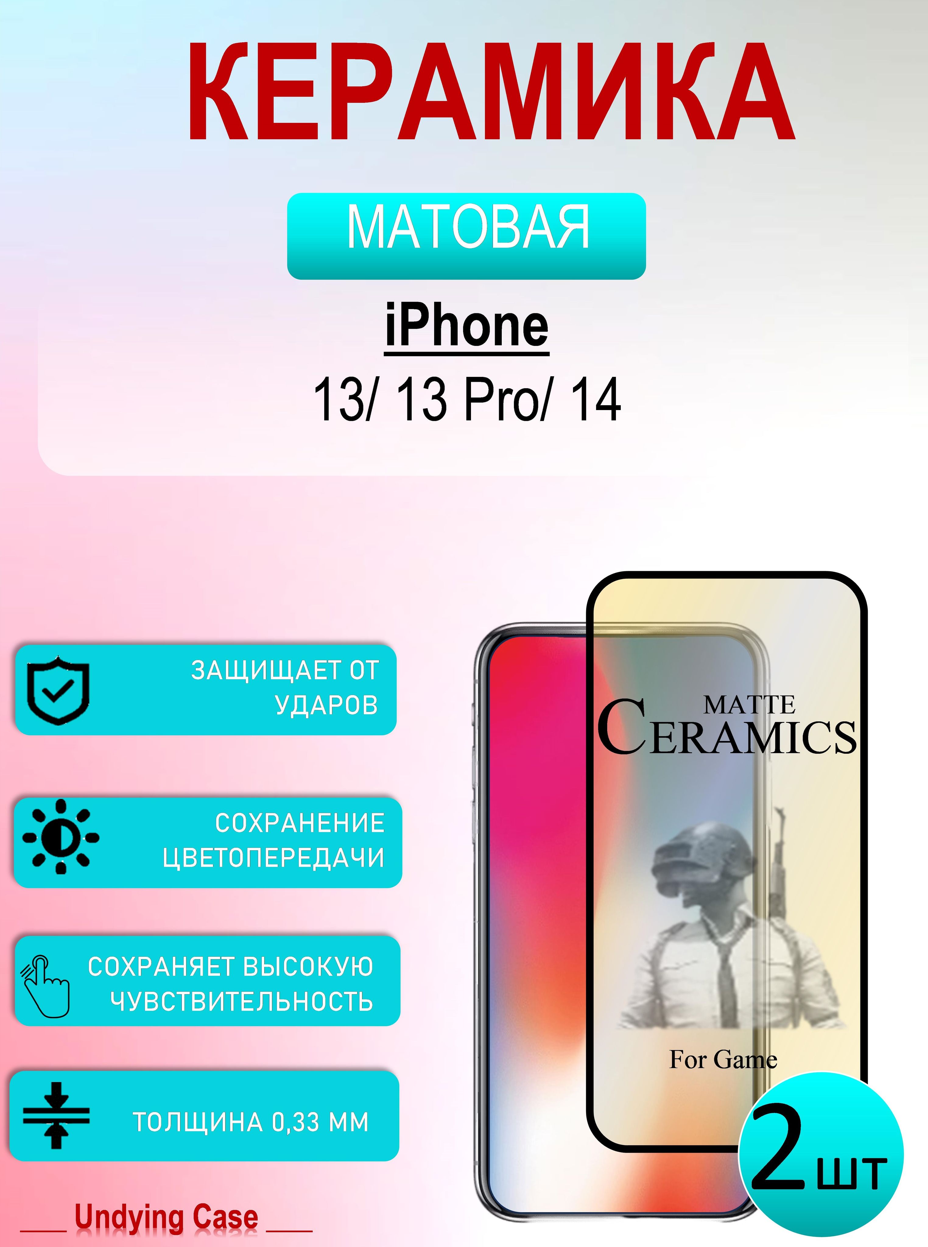 Матовая Керамическая пленка iPhone 13, 13 Pro, айфон 14 (Комплект 2шт) -  купить с доставкой по выгодным ценам в интернет-магазине OZON (1271302321)