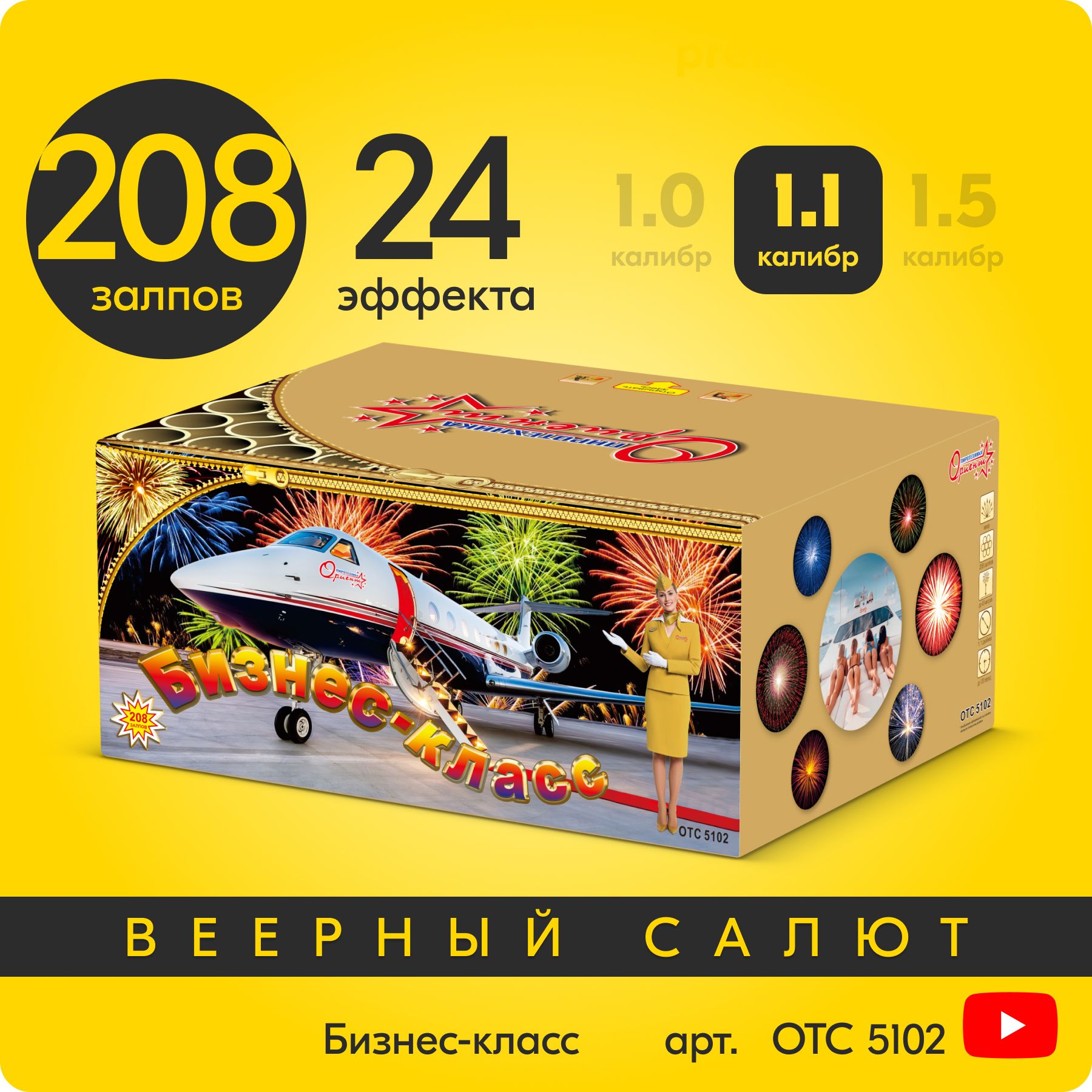 СалютфейерверкБизнес-класс,208залпов,1,1дюйм,до120секOTC5102