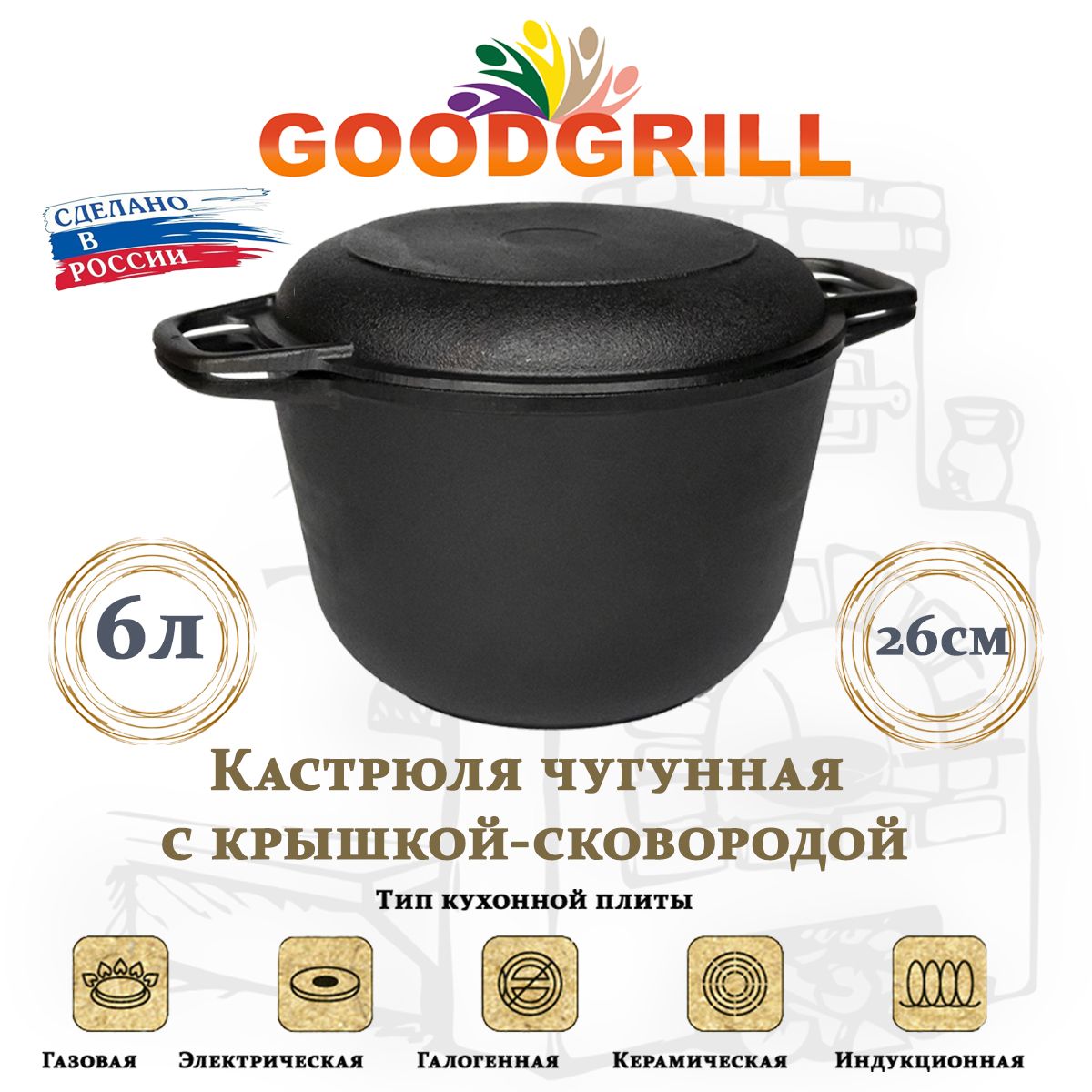 Кастрюлячугунная6лсчугуннойкрышкой-сковородойGOODGRILL