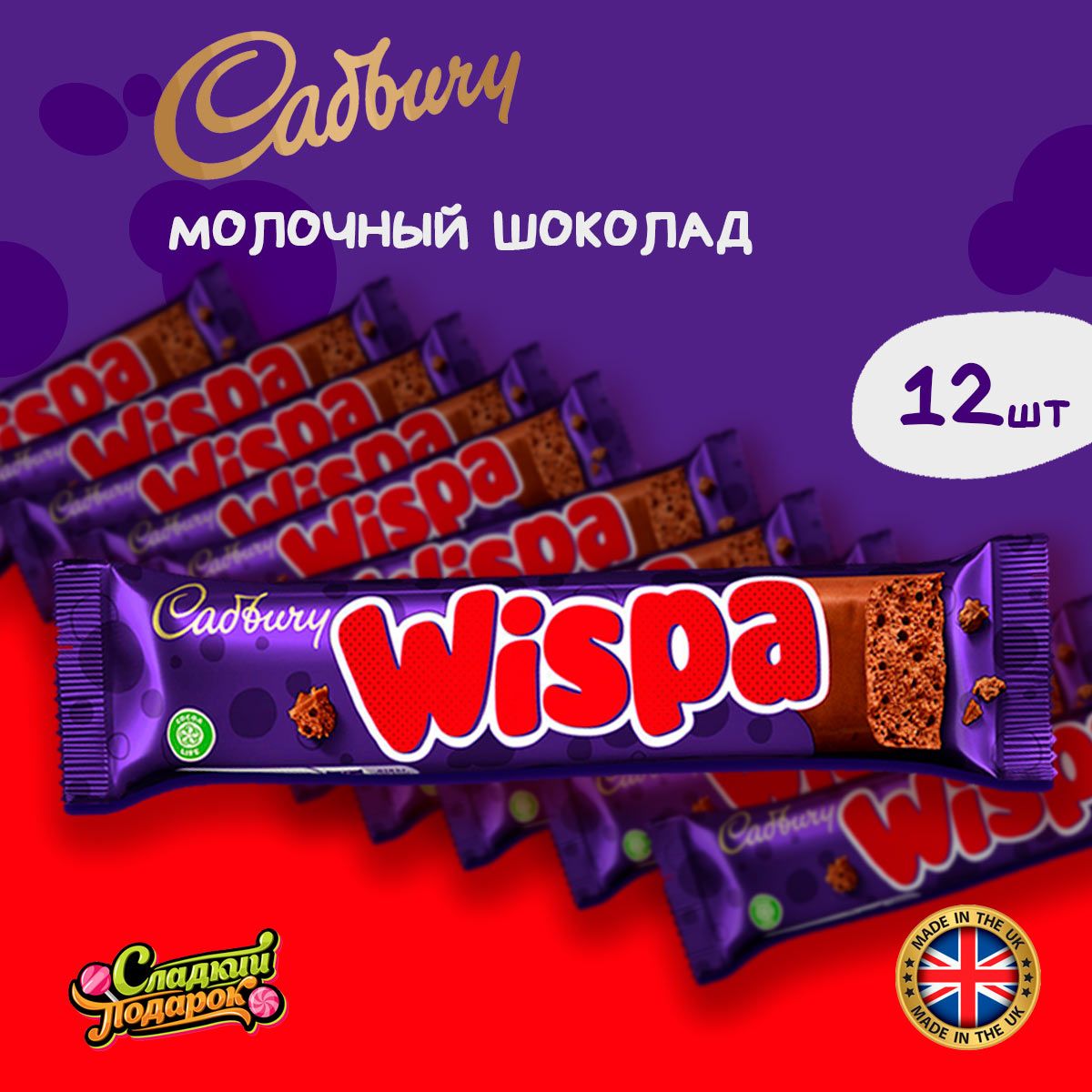 Шоколадный батончик Cadbury Wispa 12шт по 36гр / Молочный Пористый Шоколад Виспа Из Великобритании