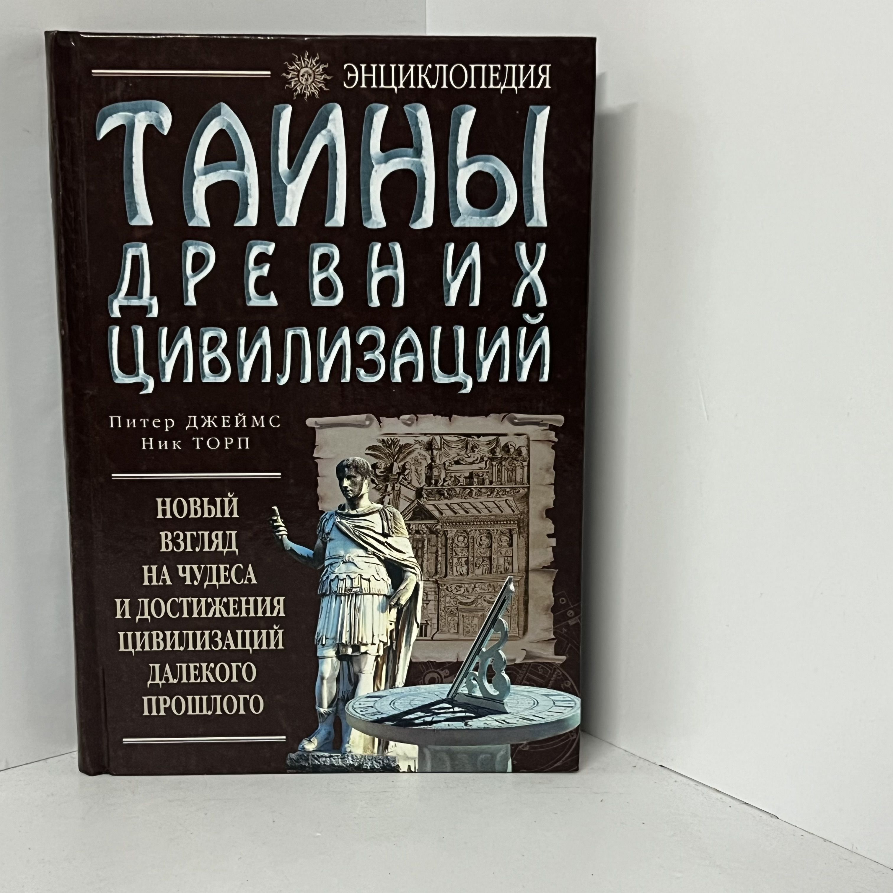 Джеймс П., Торп Н. Тайны древних цивилизаций-2. | Джеймс Питер, Торп Ник -  купить с доставкой по выгодным ценам в интернет-магазине OZON (1270210518)