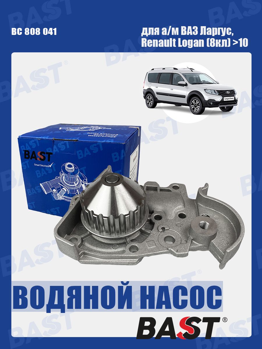 Насос водяной ВАЗ Ларгус, Renault Logan (8кл) >10 OEM 7700861686 BAST арт. BC 808 041