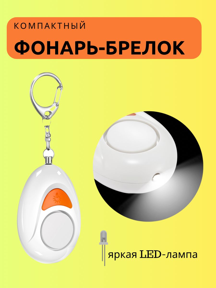 LEDфонарь-брелоккарманныйсветодиодныйбелый