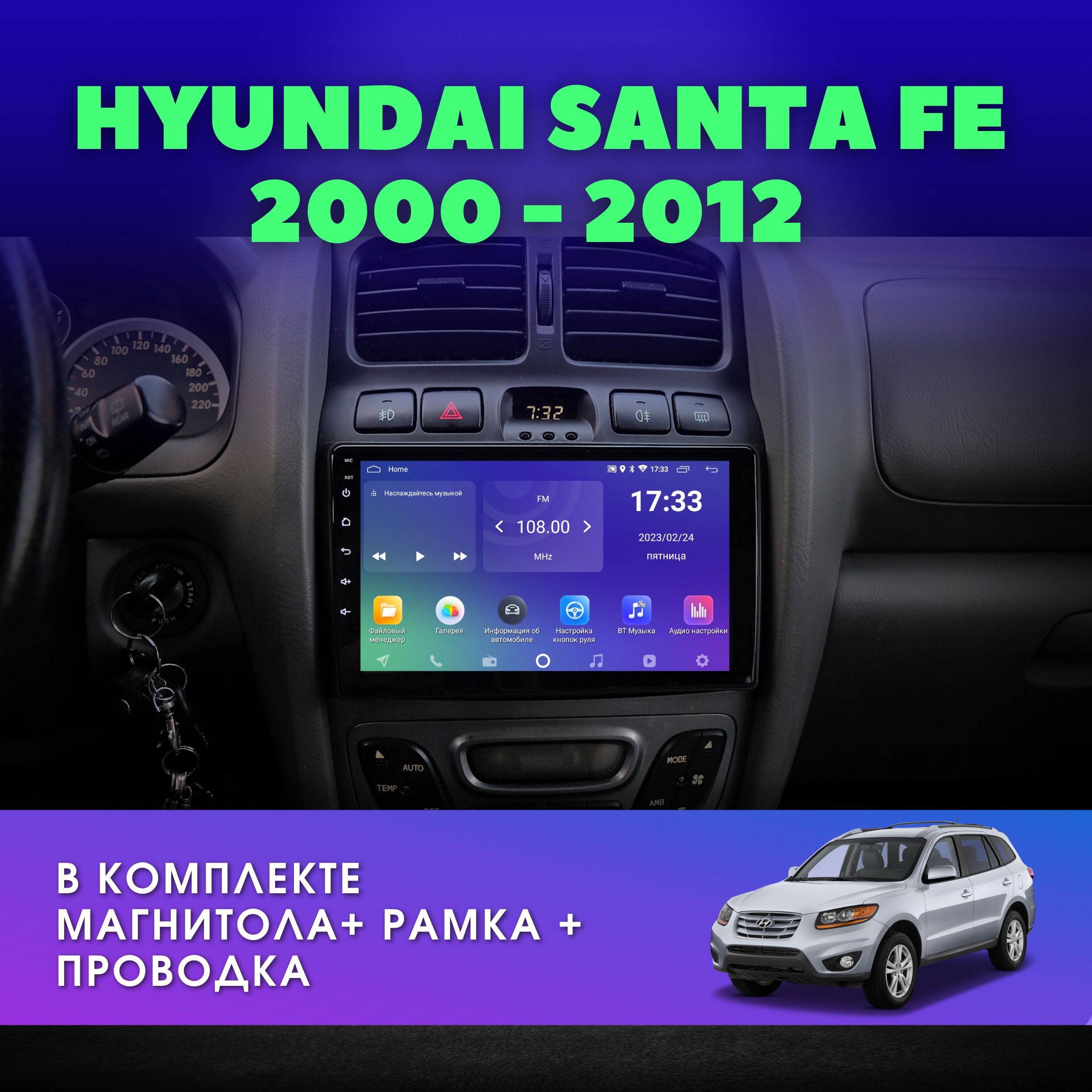 Автомагнитола для HYUNDAI Santa Fe 2000-2012 / Хендай Санта-Фе / 2Gb+32Gb / 9" дюймов / Android / 2DIN / IPS-экран(GPS-навигация, Bluetooth, Wi-Fi, FM-радио, Сенсорные кнопки) Штатная магнитола для авто