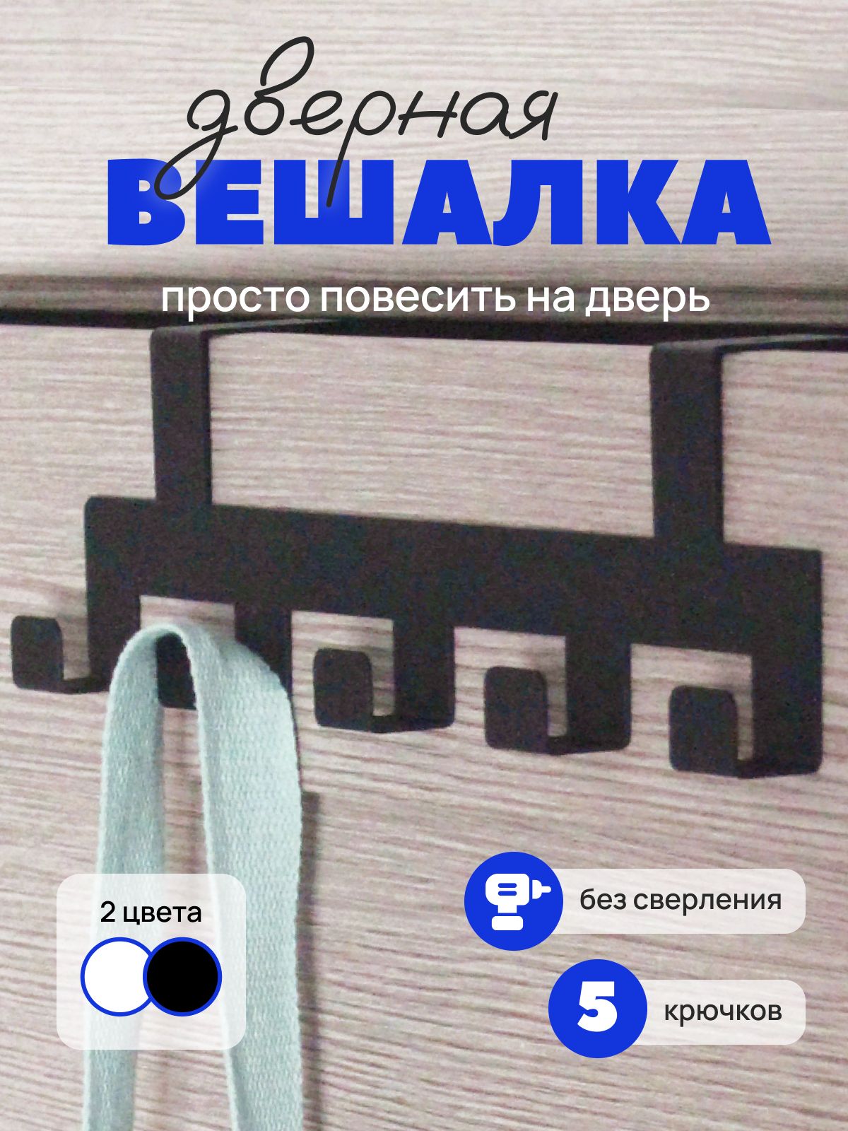 Вешалка на дверь навесная на 5 крючков, без сверления и скотча как в ИКЕА