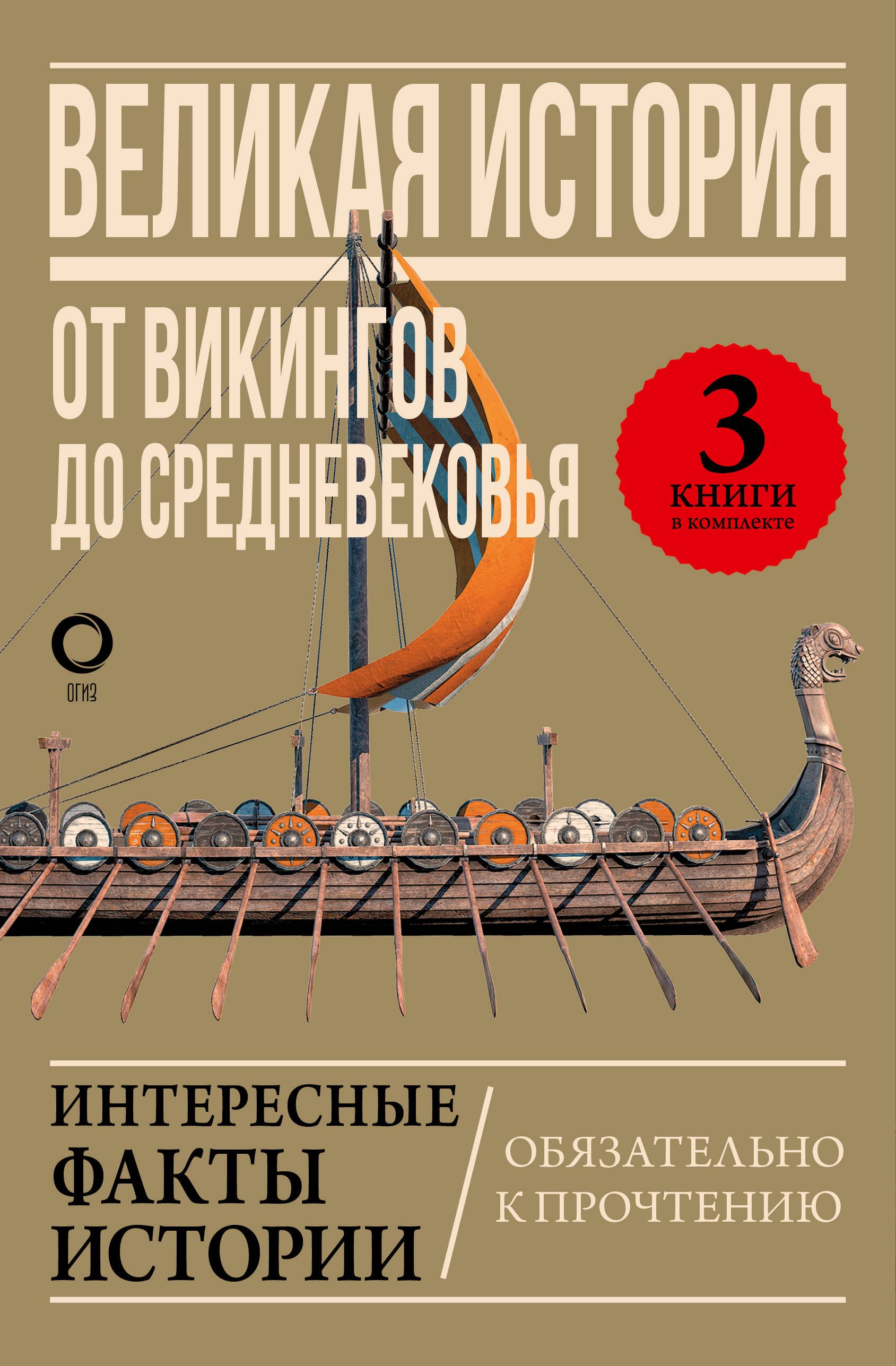 Великая история: от викингов до Средневековья - купить с доставкой по  выгодным ценам в интернет-магазине OZON (1251000406)