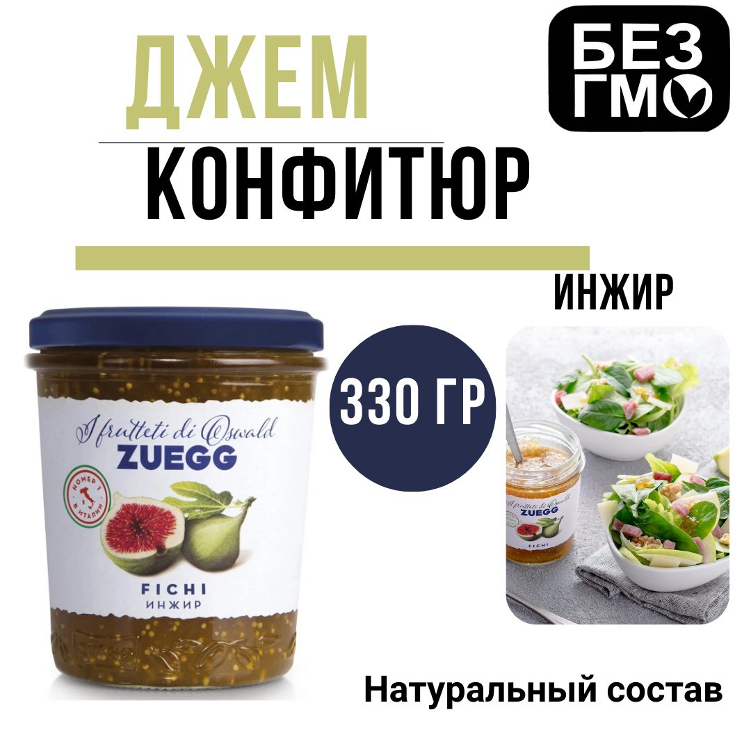 Джем Zuegg Инжир конфитюр экстра, 330г - купить с доставкой по выгодным  ценам в интернет-магазине OZON (1271793842)