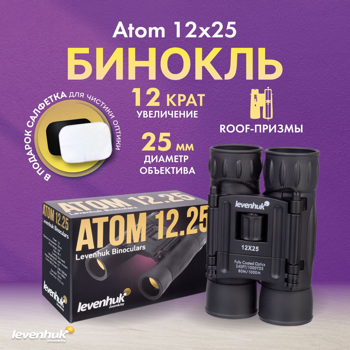 Бинокль Levenhuk Atom 12x25