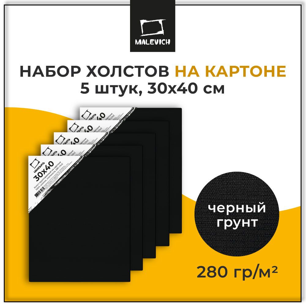 Набор черных холстов на картоне для рисования 280 гр, 30х40, черный грунт, 5 штук