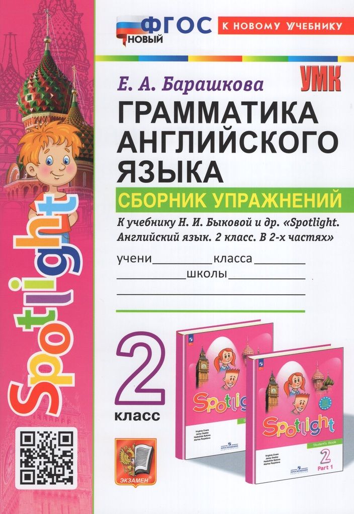 Барашкова к учебнику spotlight 6