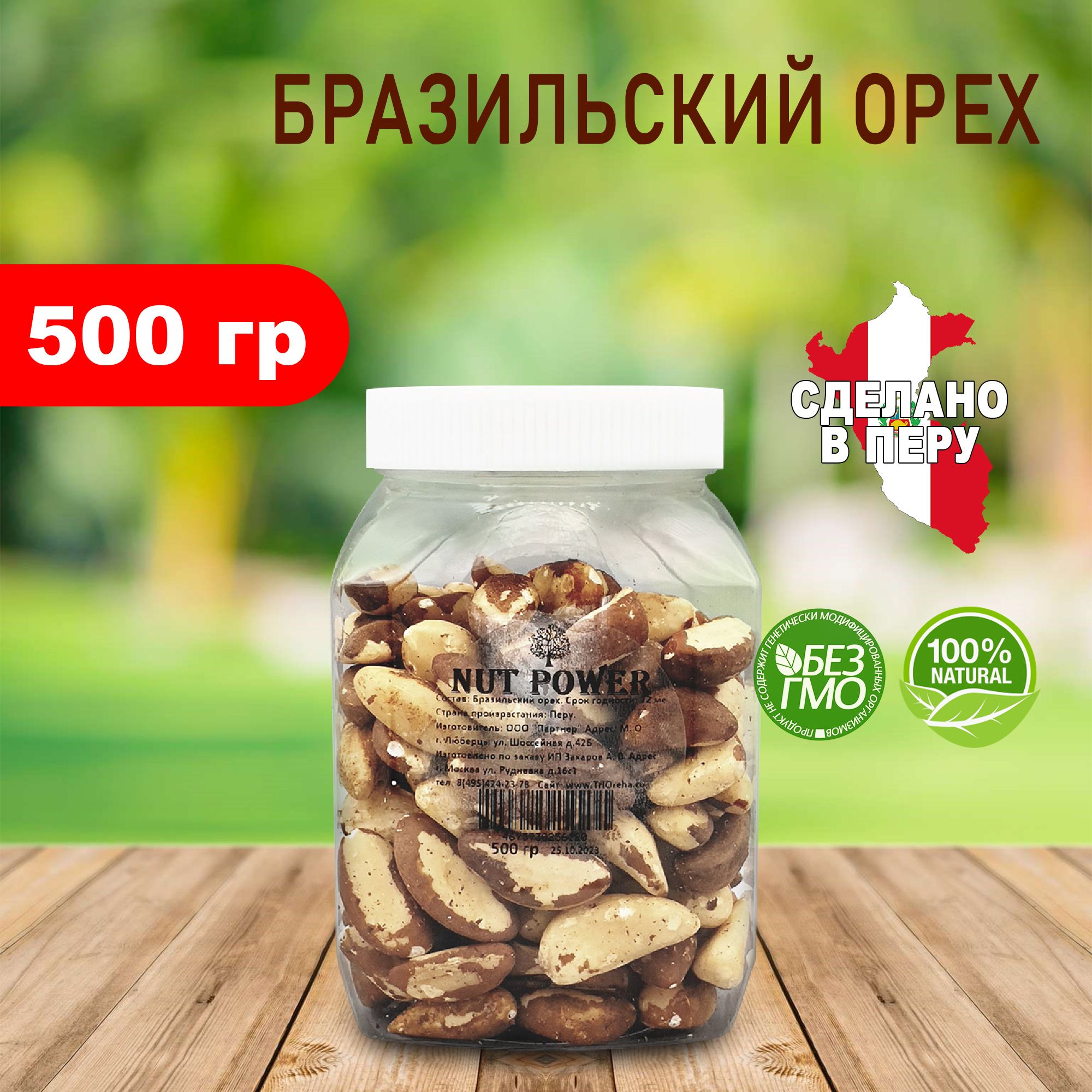 Бразильский орех очищенный NUT POWER, 500 гр